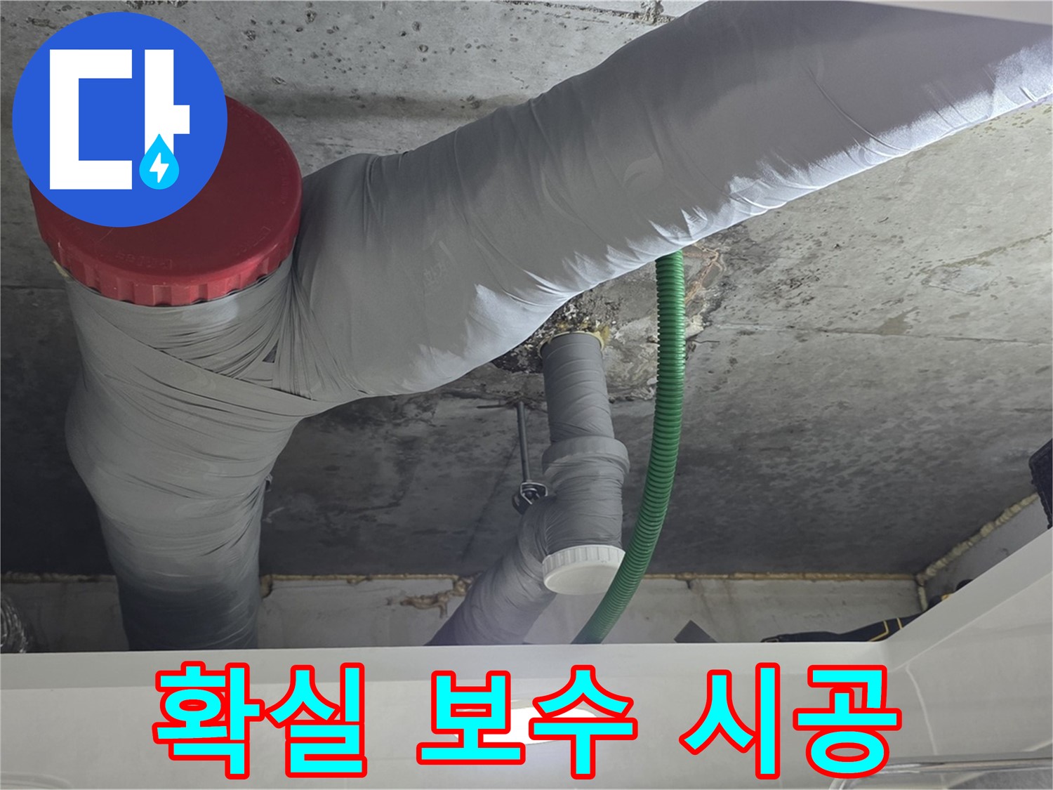 광명2동 누수 - 확실한 누수 보수로 안심 시공 약속