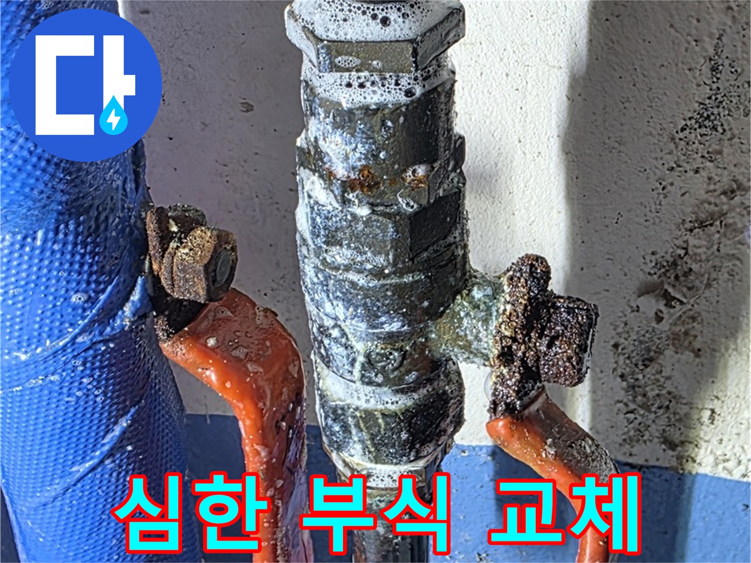광명2동 - 심하게 부식된 밸브 - 긴급 교체만이 살길
