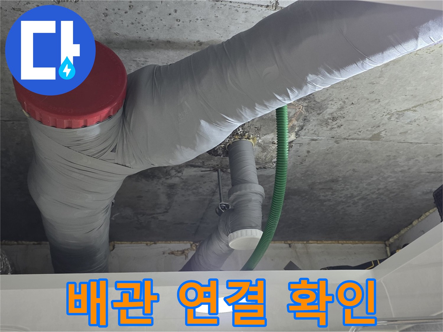 광명2동 욕실 천장 누수 - 배관 연결 부위 꼼꼼히 확인