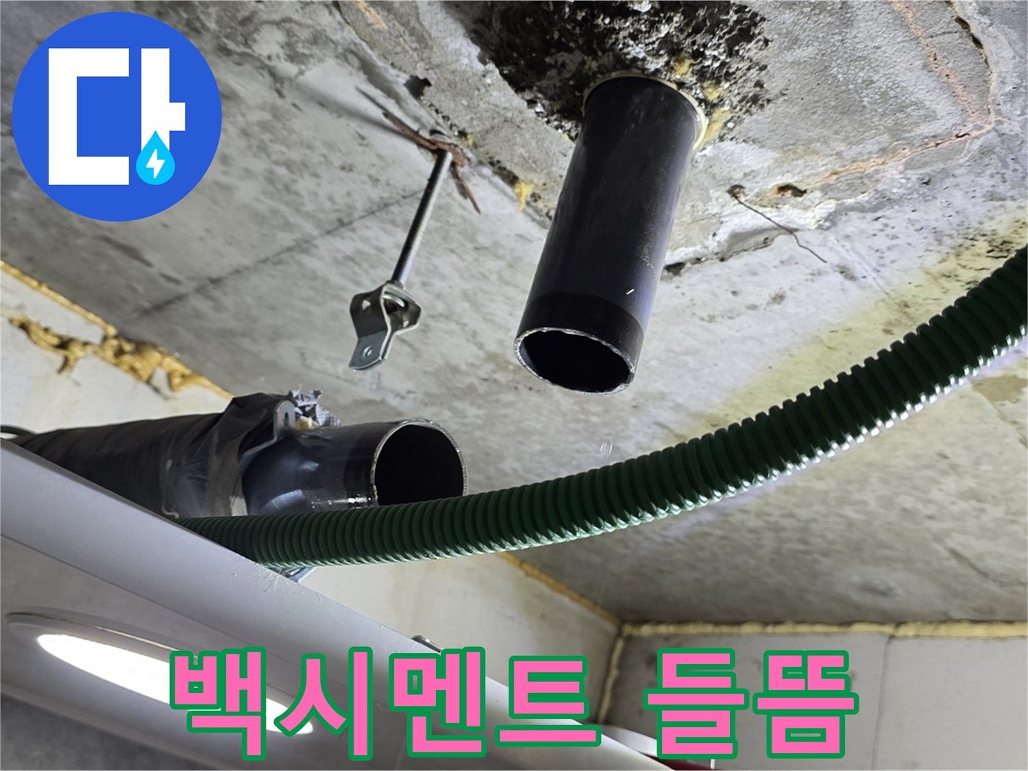 광명3동 누수 - 천장 배관 주변 백시멘트 들뜸 현상 발견