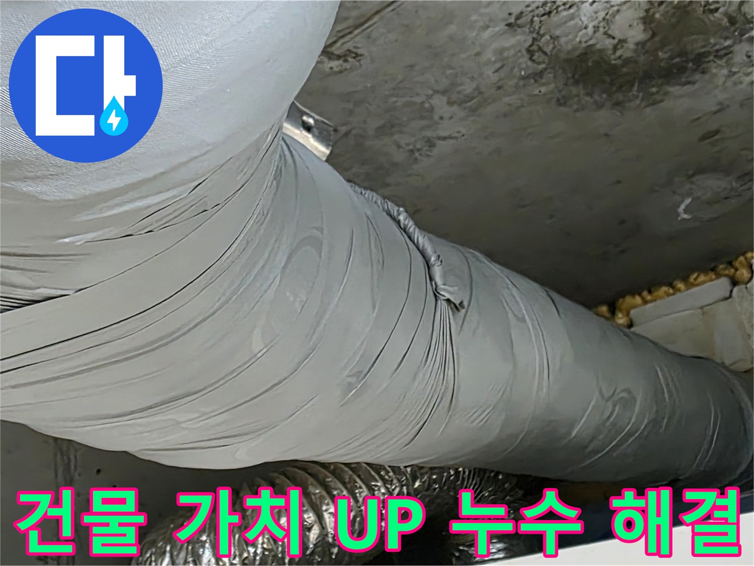 광명시 아파트 누수 - 누수 문제 해결, 건물 가치 상승 효과.