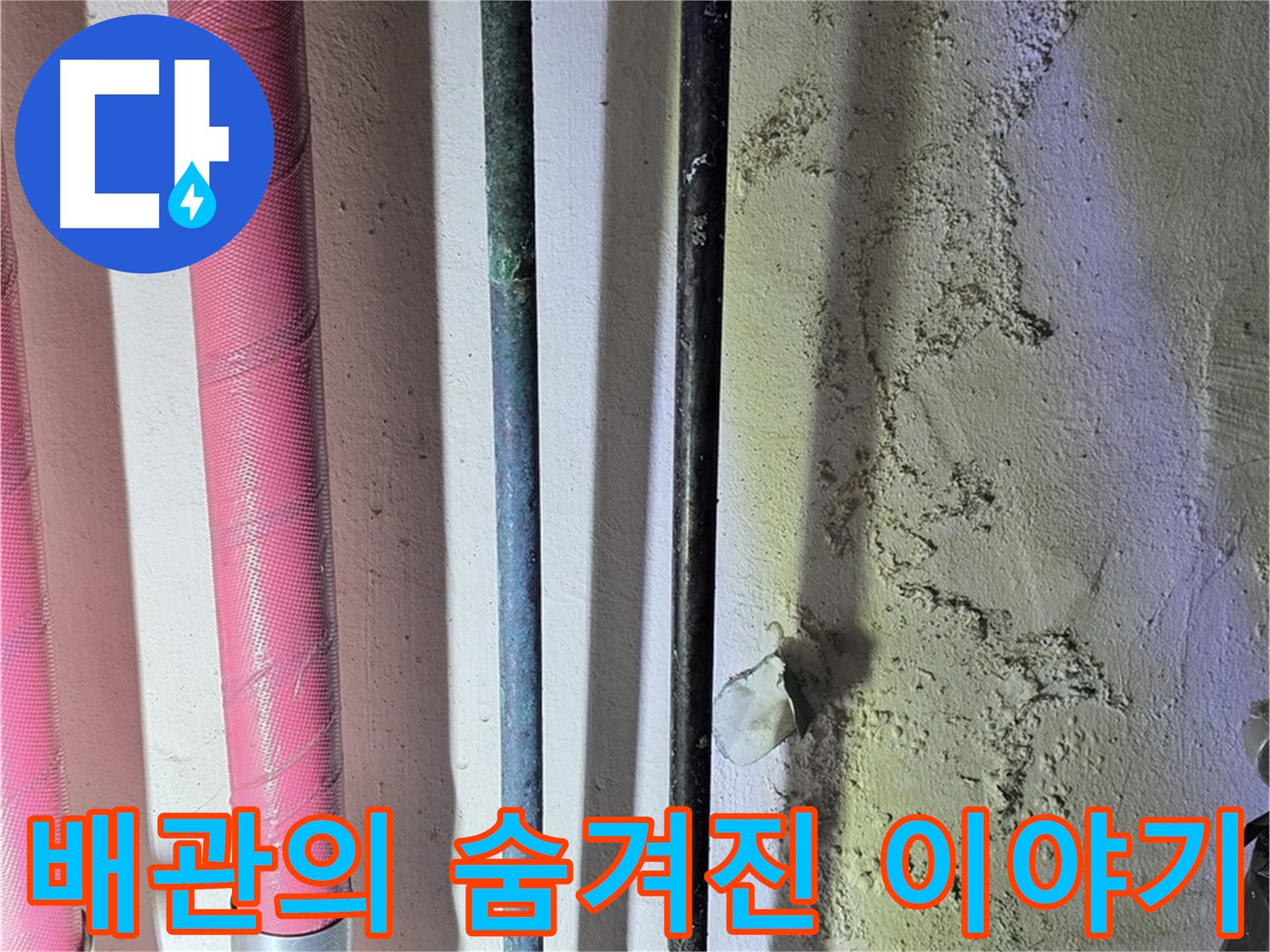 광명시 누수탐지 - 배관 속 숨겨진 누수 원인 찾기