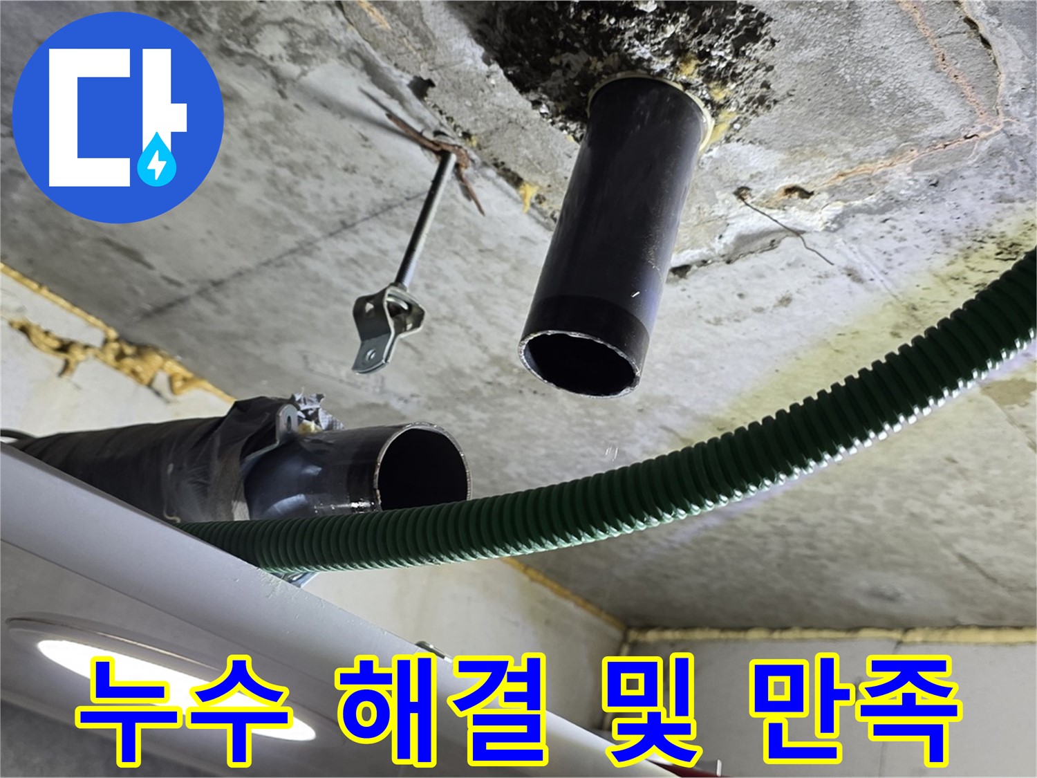 광명사거리 누수 - 천장 배관 주변 누수 문제 완벽 해결 후 고객 만족 확인