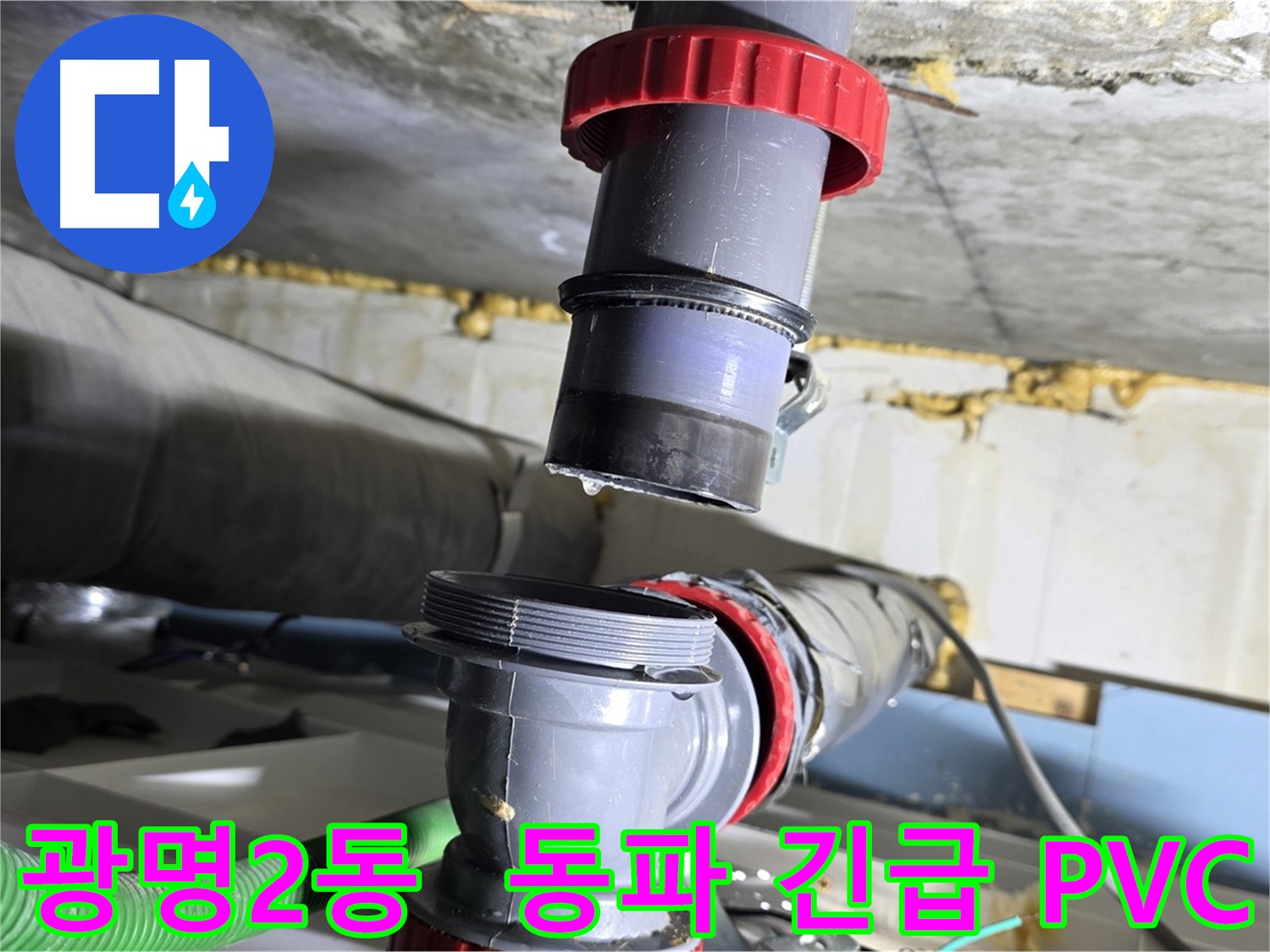 광명시 광명2동 겨울철 PVC 배관 동파 누수 - 긴급 출동하여 신속하게 해결