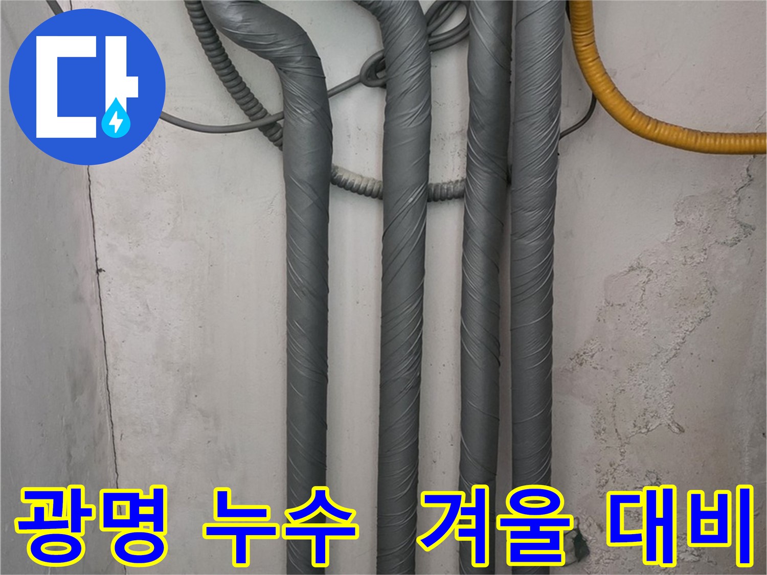 광명시 광명2동 누수 - 꼼꼼한 배관 보온으로 겨울철 동파 완벽 대비