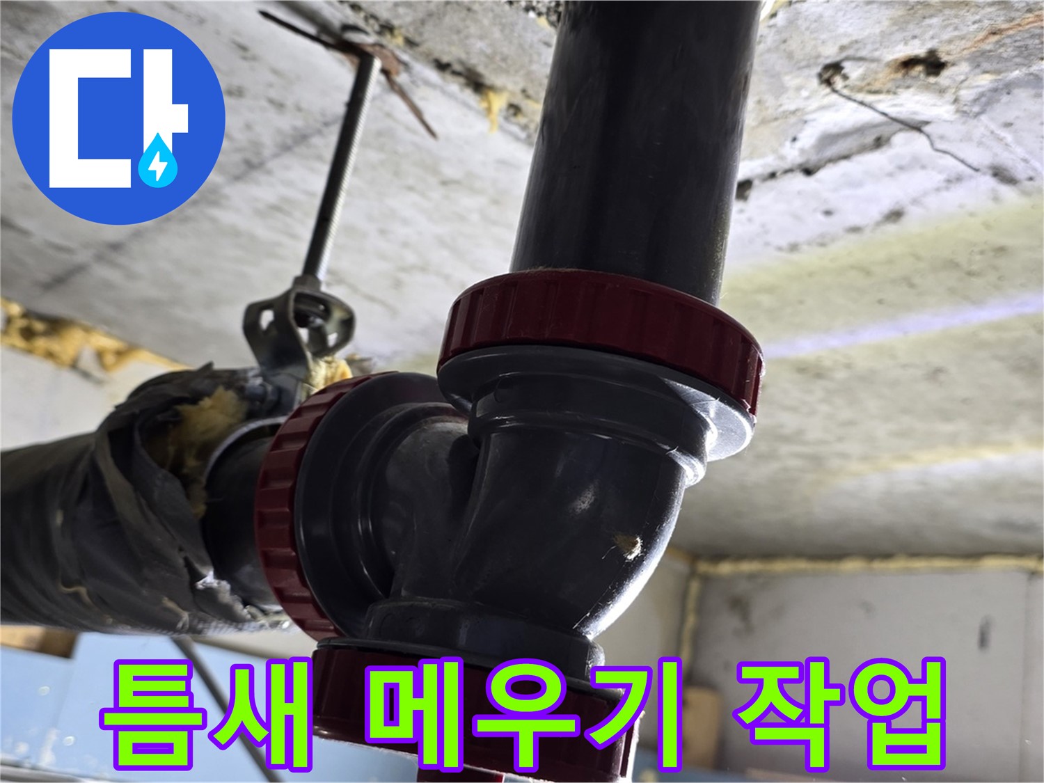 광명시 광명2동 누수 - 배관 연결 부위 틈새 메우기 작업