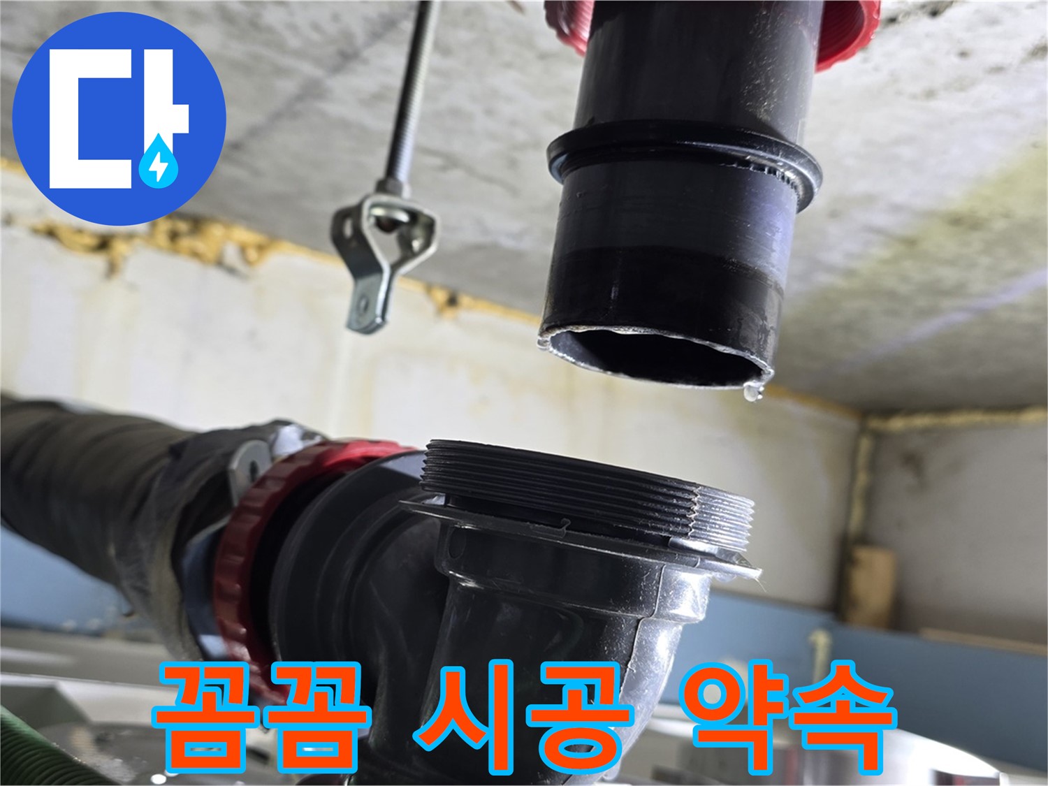 광명시 광명2동 누수 - 새 부품 꼼꼼하게 연결 중