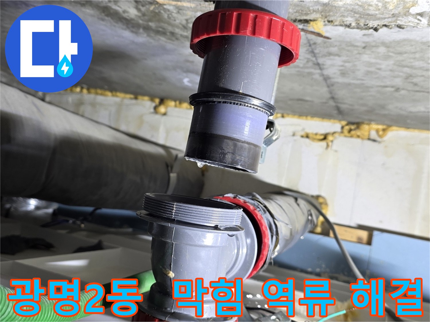 광명시 광명2동 배수관 막힘으로 인한 역류 누수 - 속 시원하게 뚫어뻥