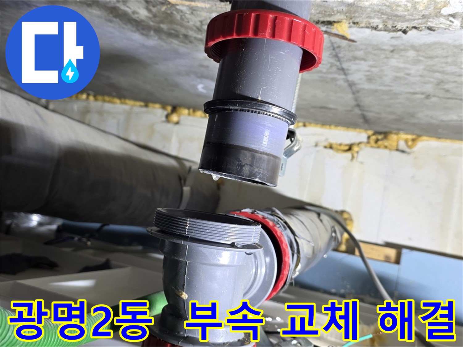 광명시 광명2동 복잡한 배관 누수 - 노후된 부속 교체로 간단하게 해결