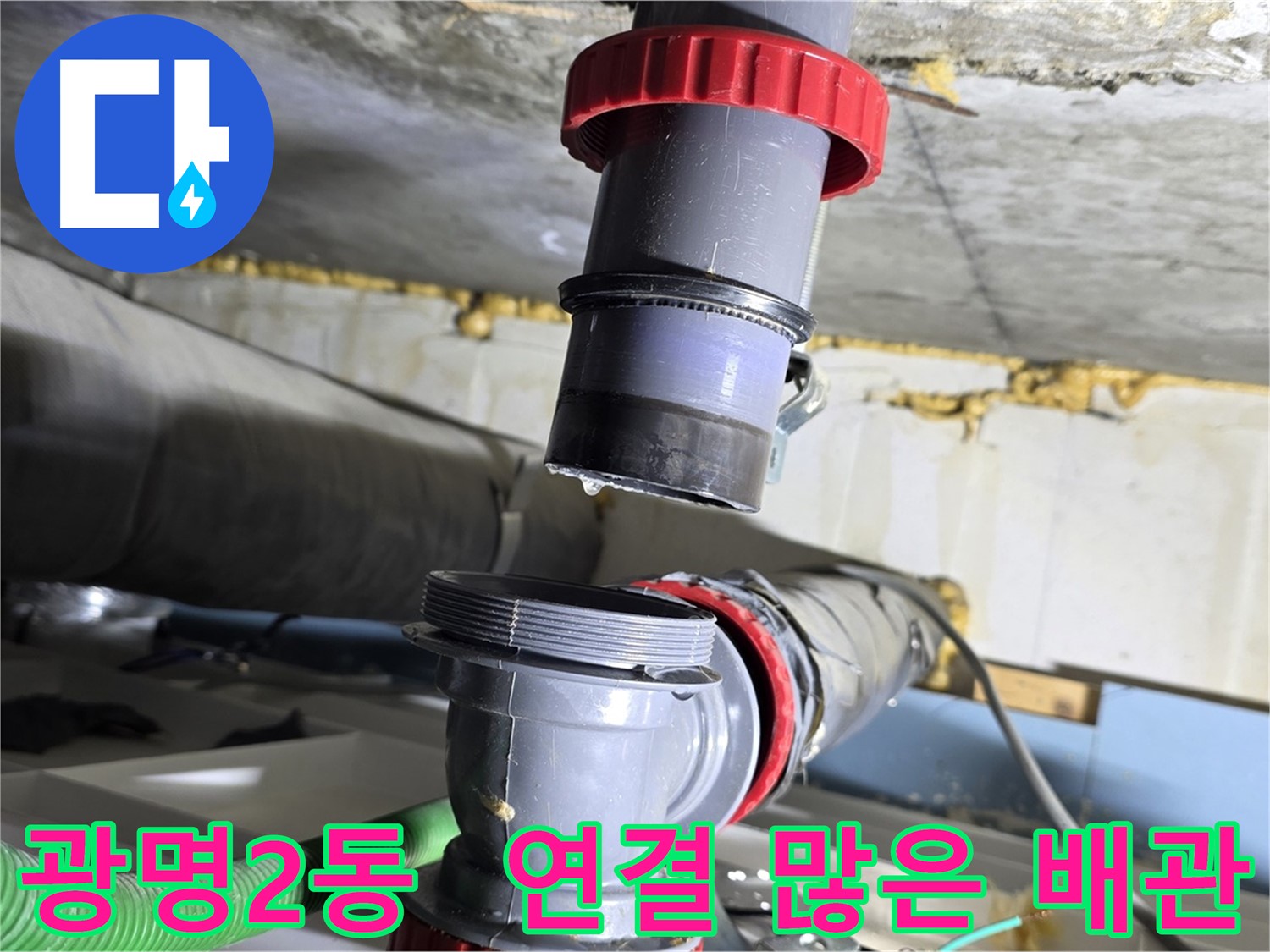 광명시 광명2동 연결 많은 배수관 누수 해결 - 꼼꼼한 연결 및 완벽 보수