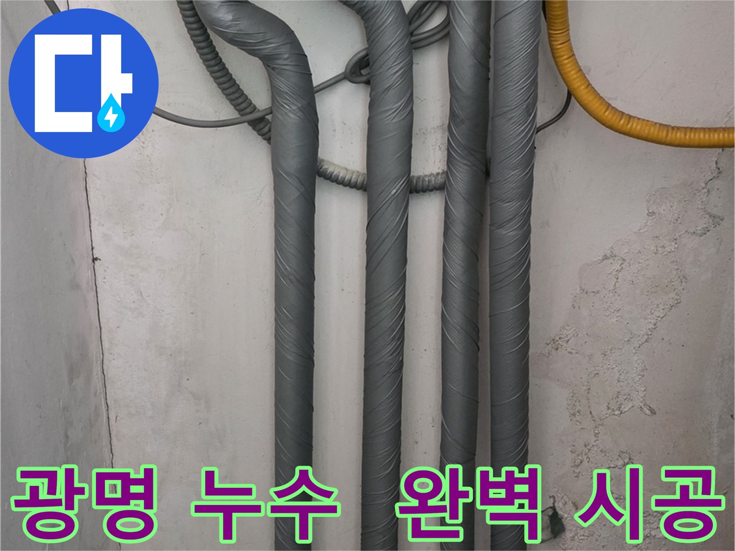 광명시 광명4동 누수 - 배관 보온 시공으로 재발 방지 및 동파 예방