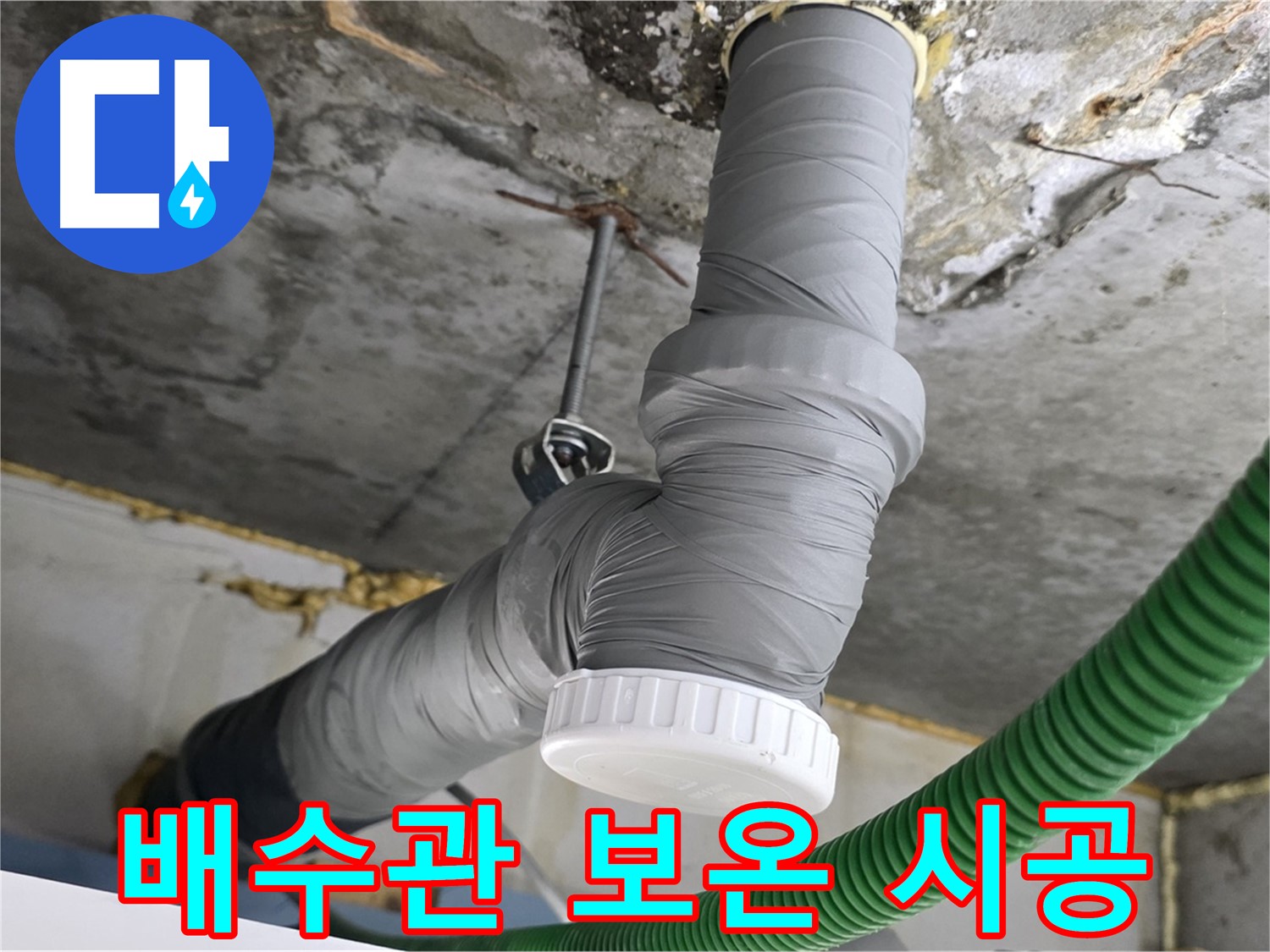 광명시 광명4동 누수, 배수관 교체 후 배관 보온 시공 사진