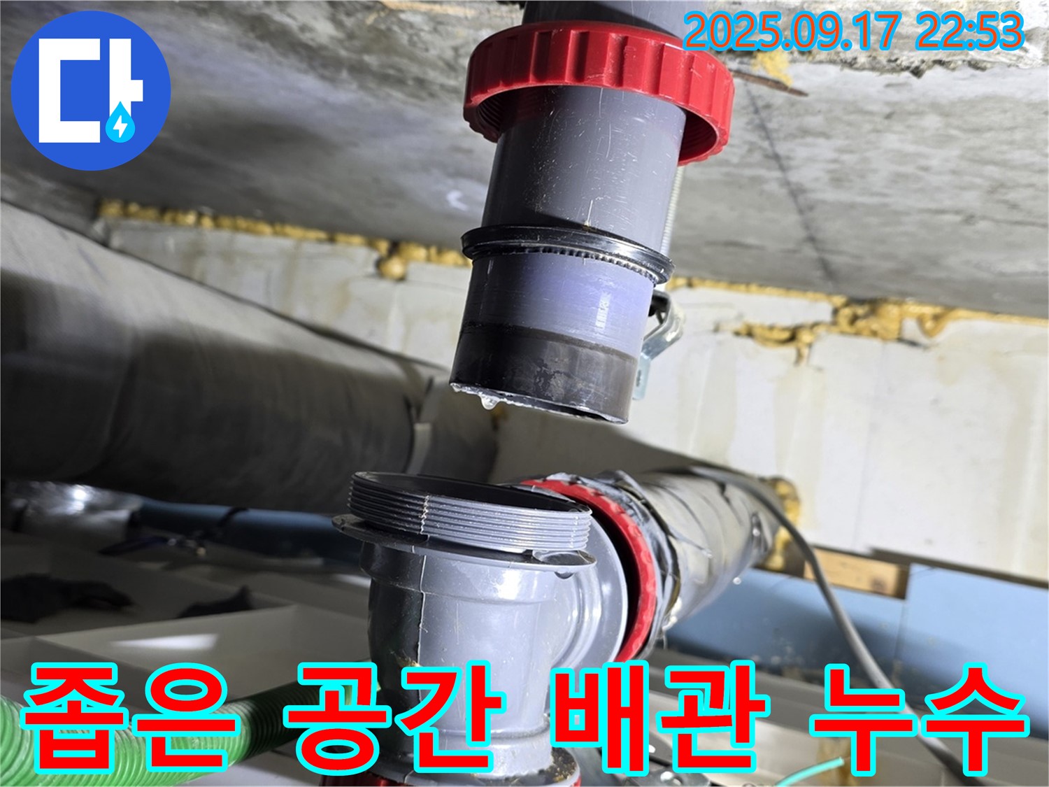 광명시 광명동 누수 - 좁은 공간 복잡한 배관에서 누수 발생