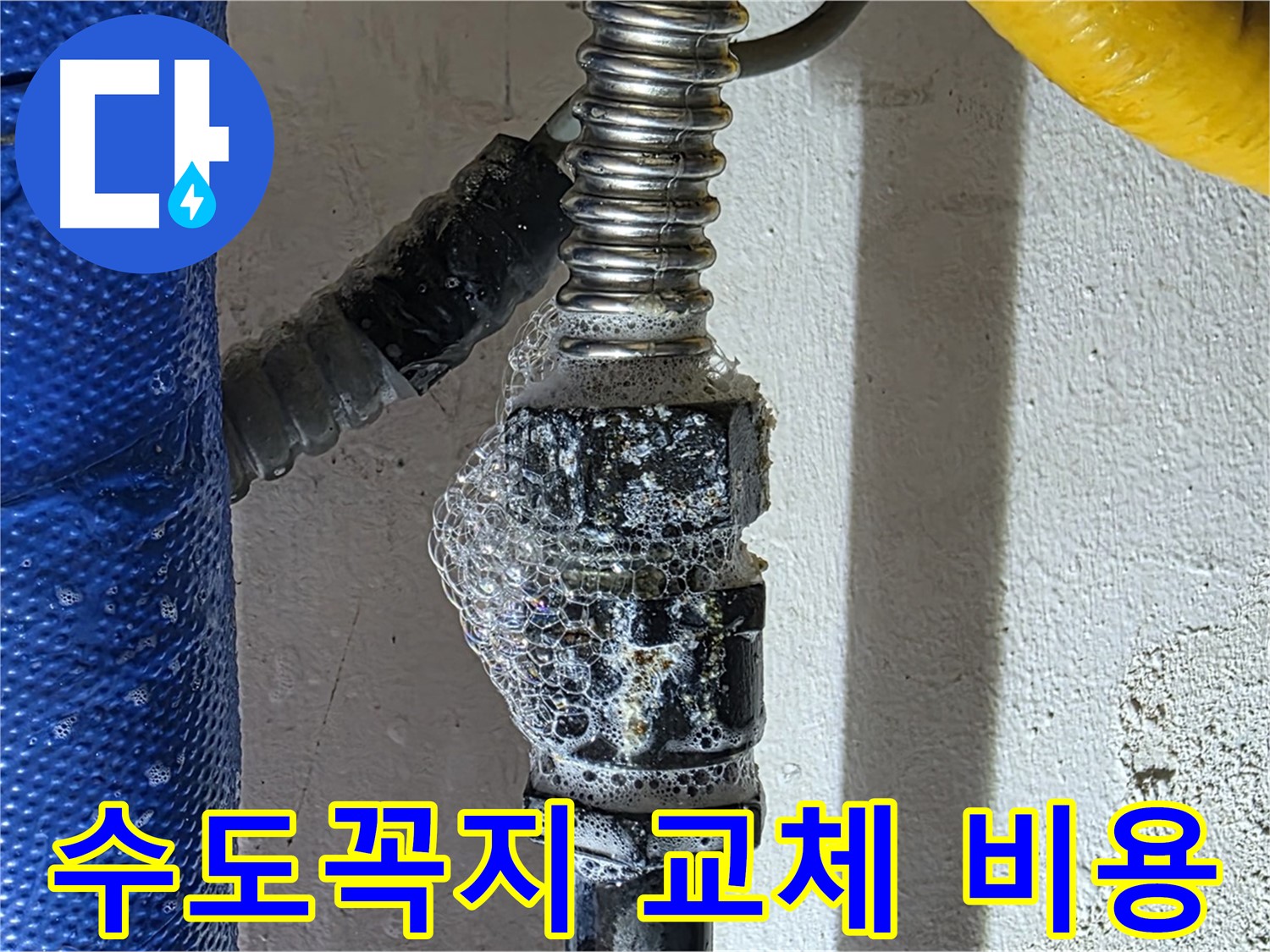 광명시 누수 - 수도꼭지 교체 비용, 합리적인 견적 제공