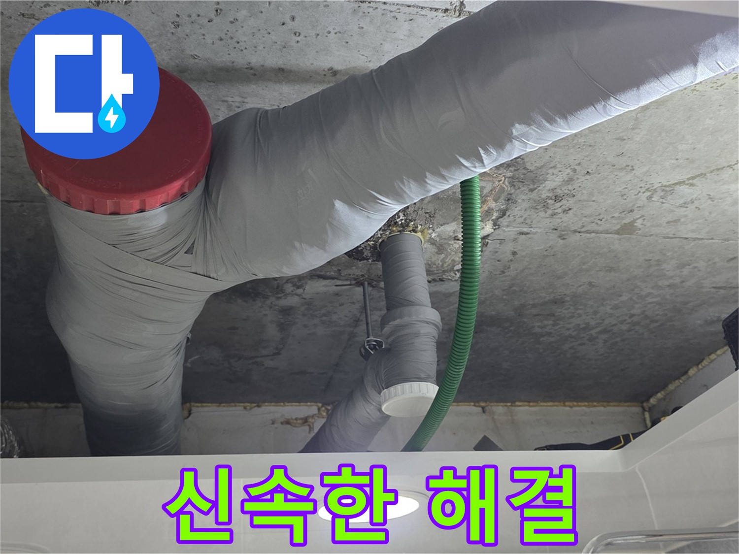 신속한 누수 해결 - 광명 누수 해결 과정 - 빠른 출동과 정확한 진단으로 신속하게 해결