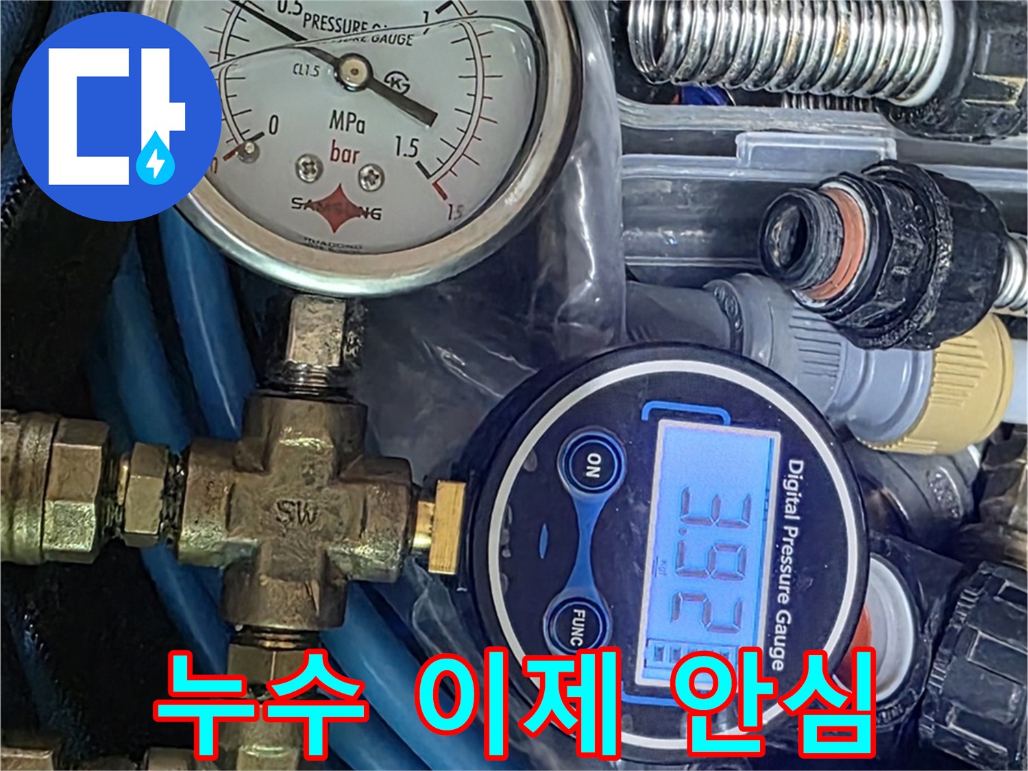 디지털 압력계 - 누수 해결 후 안심