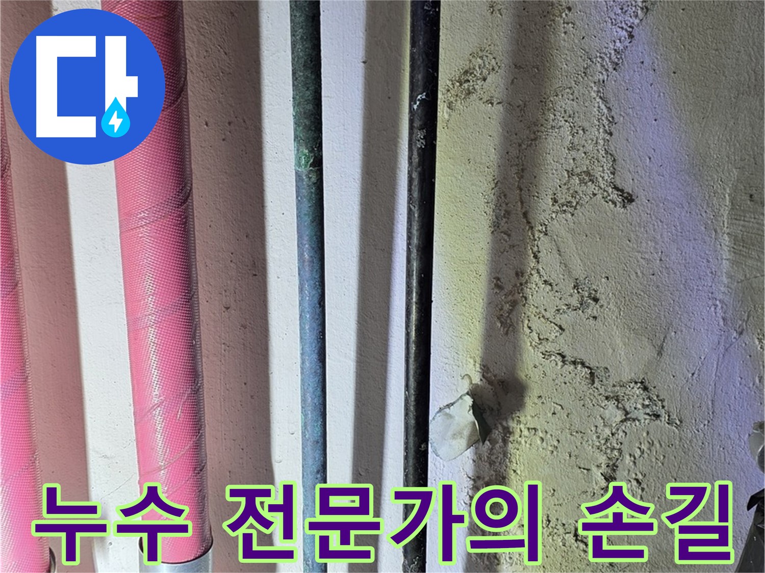 광명시 누수 전문가 - 풍부한 경험과 전문 지식으로 해결