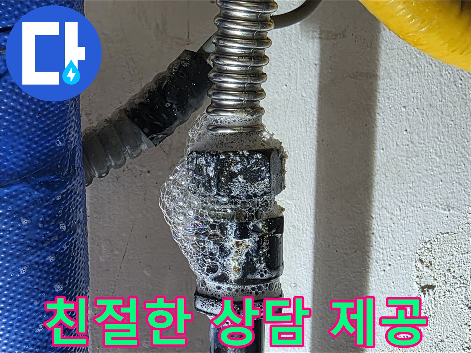 광명시 누수 - 친절한 상담으로 누수에 대한 모든 궁금증 해결