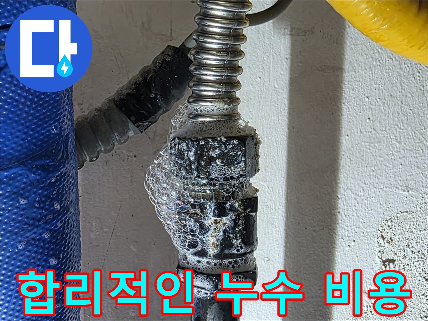 광명시 누수 - 합리적인 비용으로 누수 문제 완벽 해결