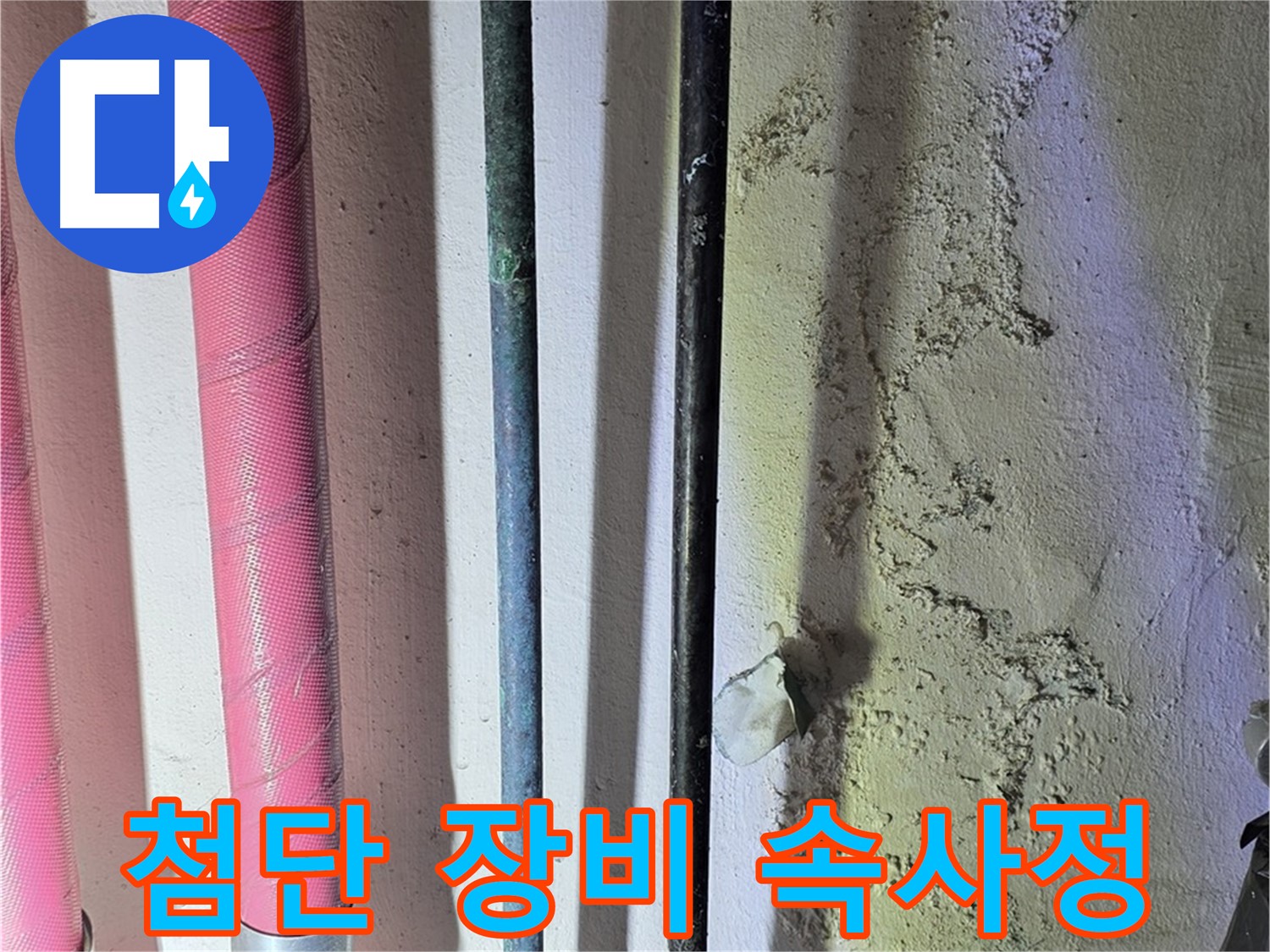 광명시 누수탐지 - 첨단 장비로 배관 내부 문제 탐색