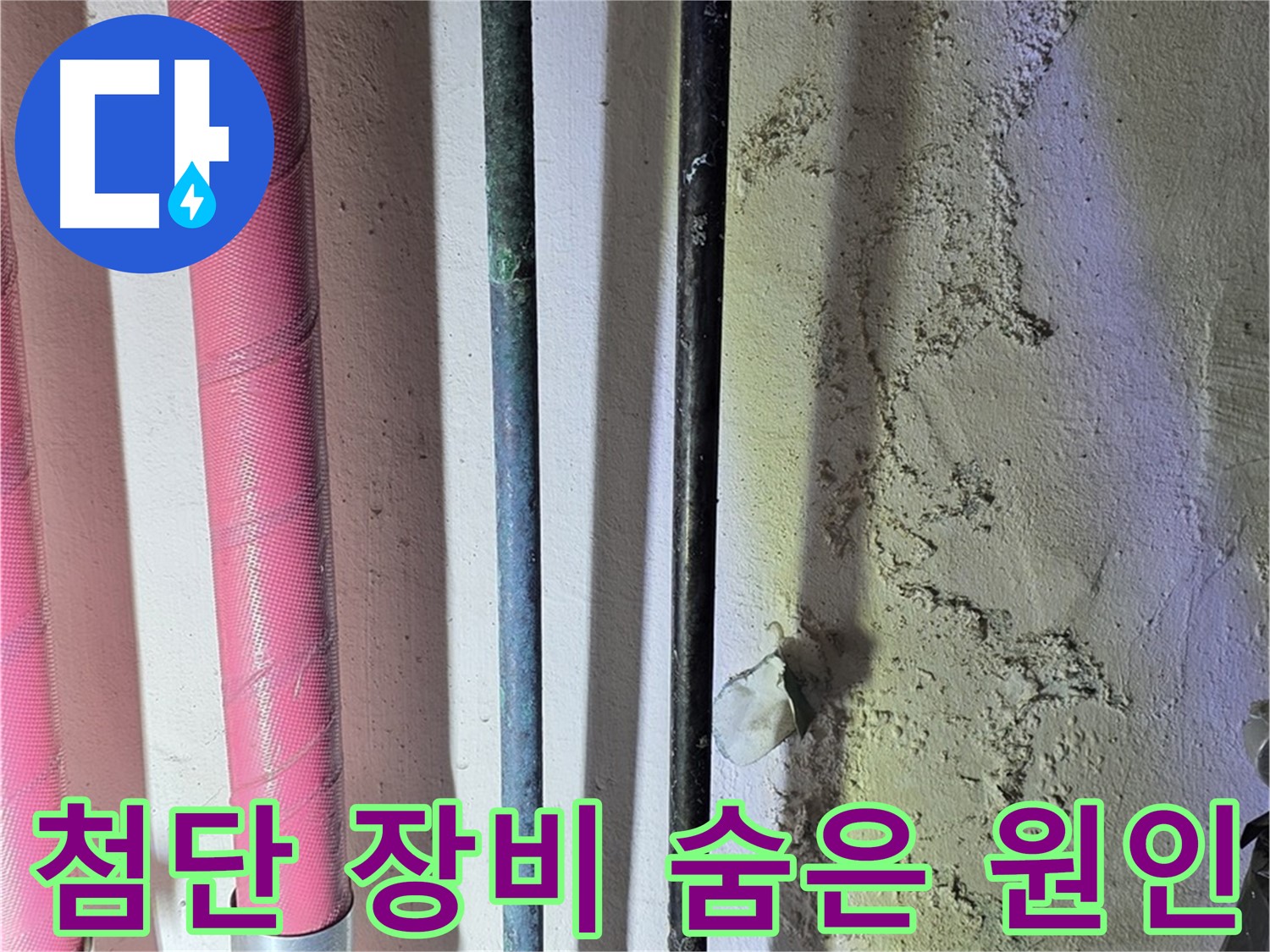 광명시 누수탐지 - 첨단 장비로 숨겨진 누수 탐색