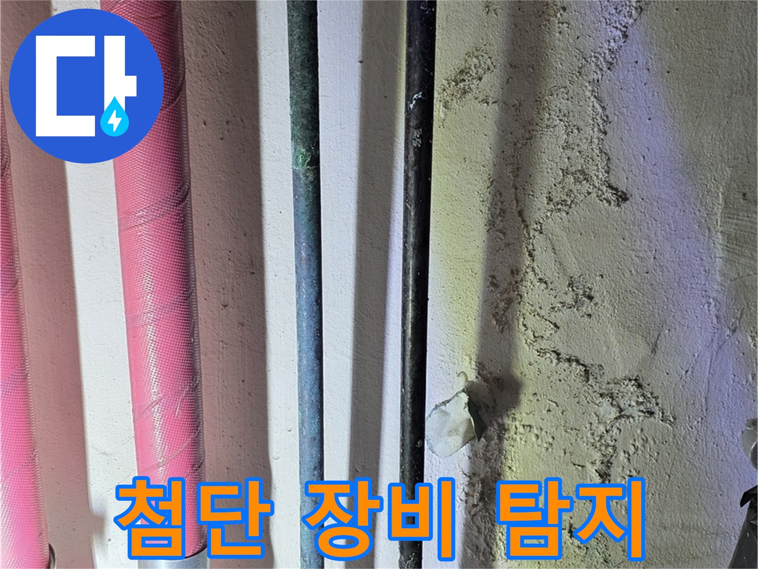 광명시 누수탐지 - 첨단 장비를 이용한 정밀 누수 탐지