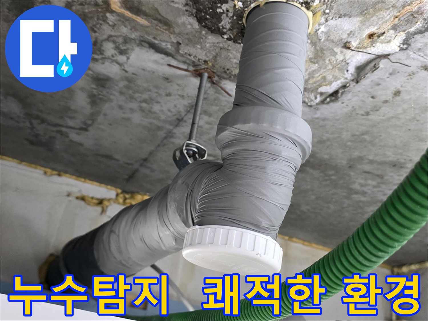 광명시 아파트 배관 누수 탐지 및 단열 시공 현장 사진