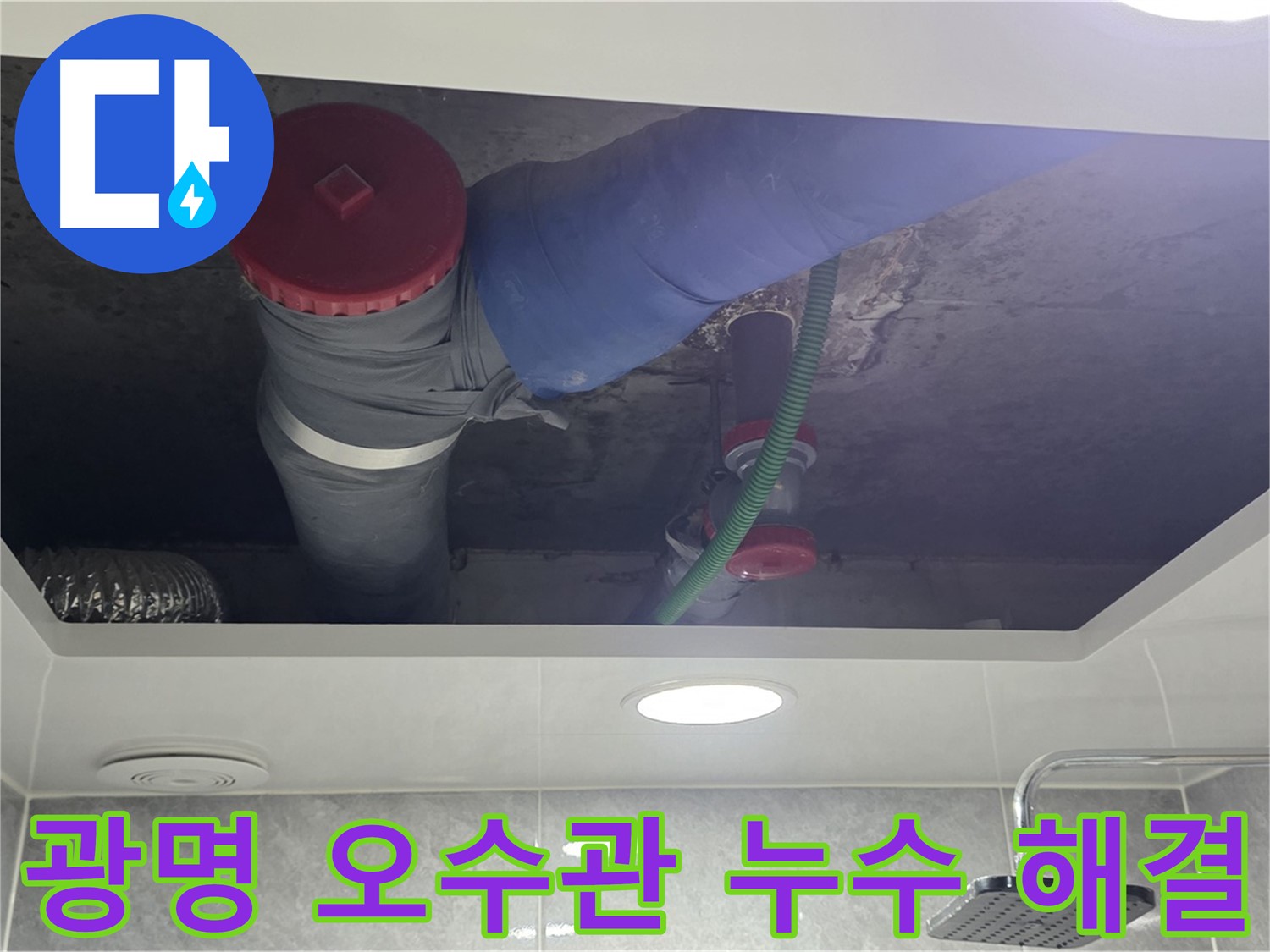 광명시 아파트 오수관 누수 해결 - 완벽한 시공으로 누수 걱정 해결