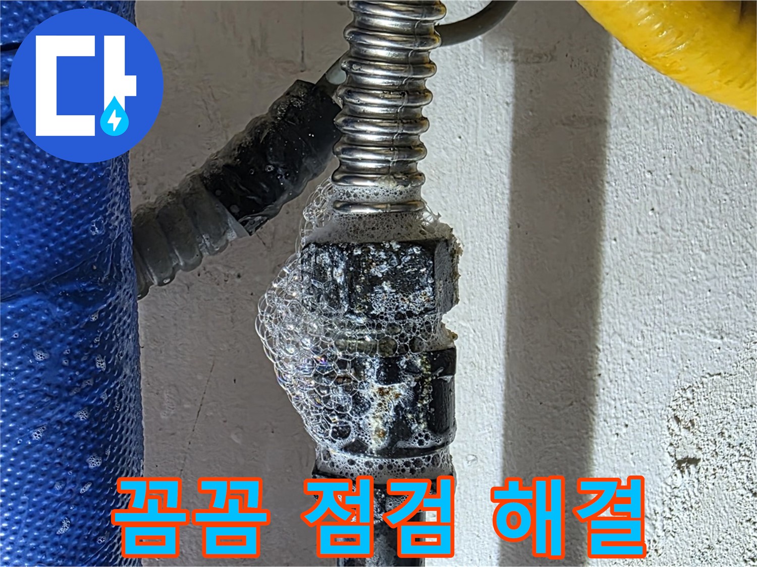 광명시 온수 누수 - 꼼꼼한 점검으로 숨은 누수까지 완벽 해결