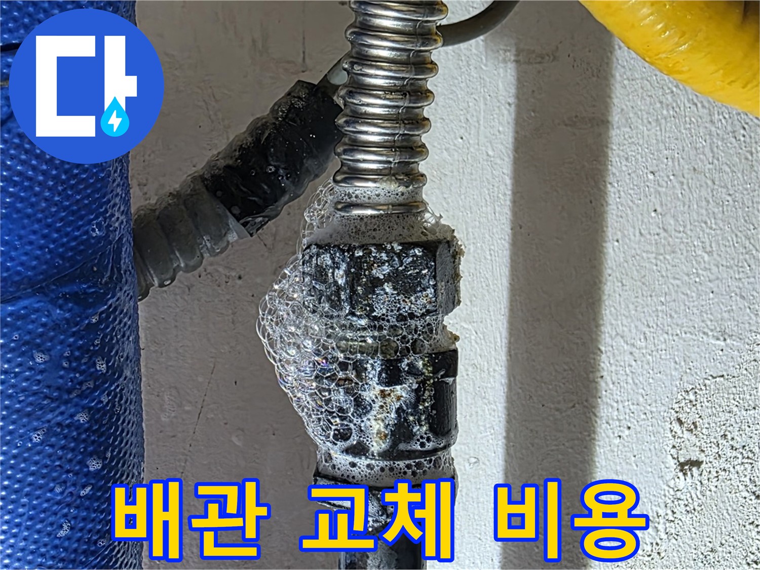 광명시 온수 누수 - 합리적인 배관 교체 비용 견적 제공