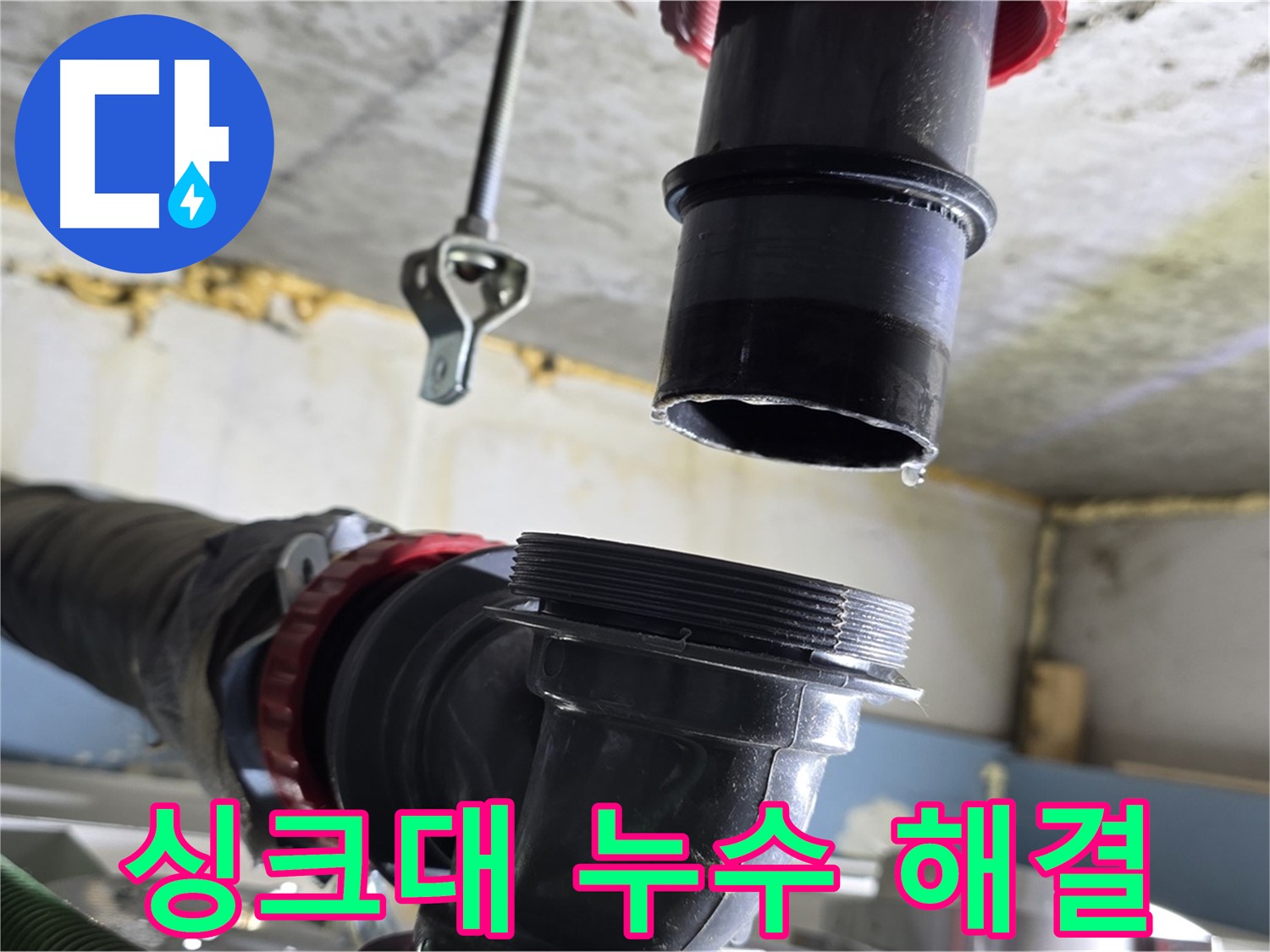 광명시 철산주공 싱크대 누수 - 연결 부위에서 물이 떨어지는 긴급 상황