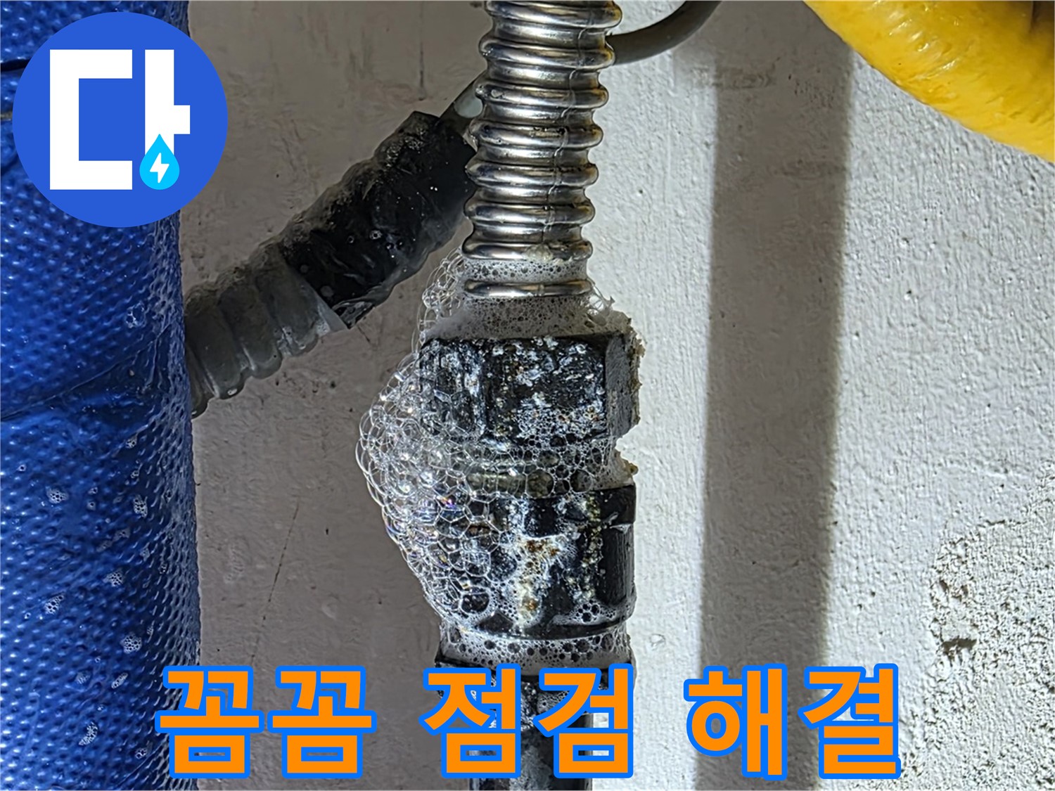 광명시 하수구 누수 - 꼼꼼한 점검으로 숨은 누수까지 완벽 해결