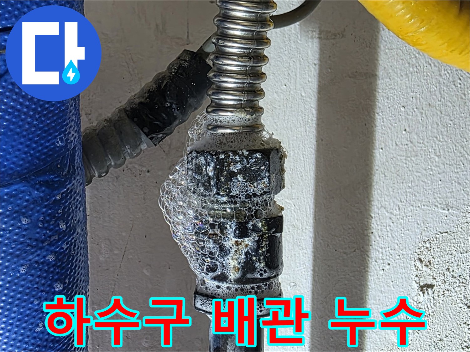 광명시 하수구 누수 - 배관 연결 부위에서 심각한 누수 발생