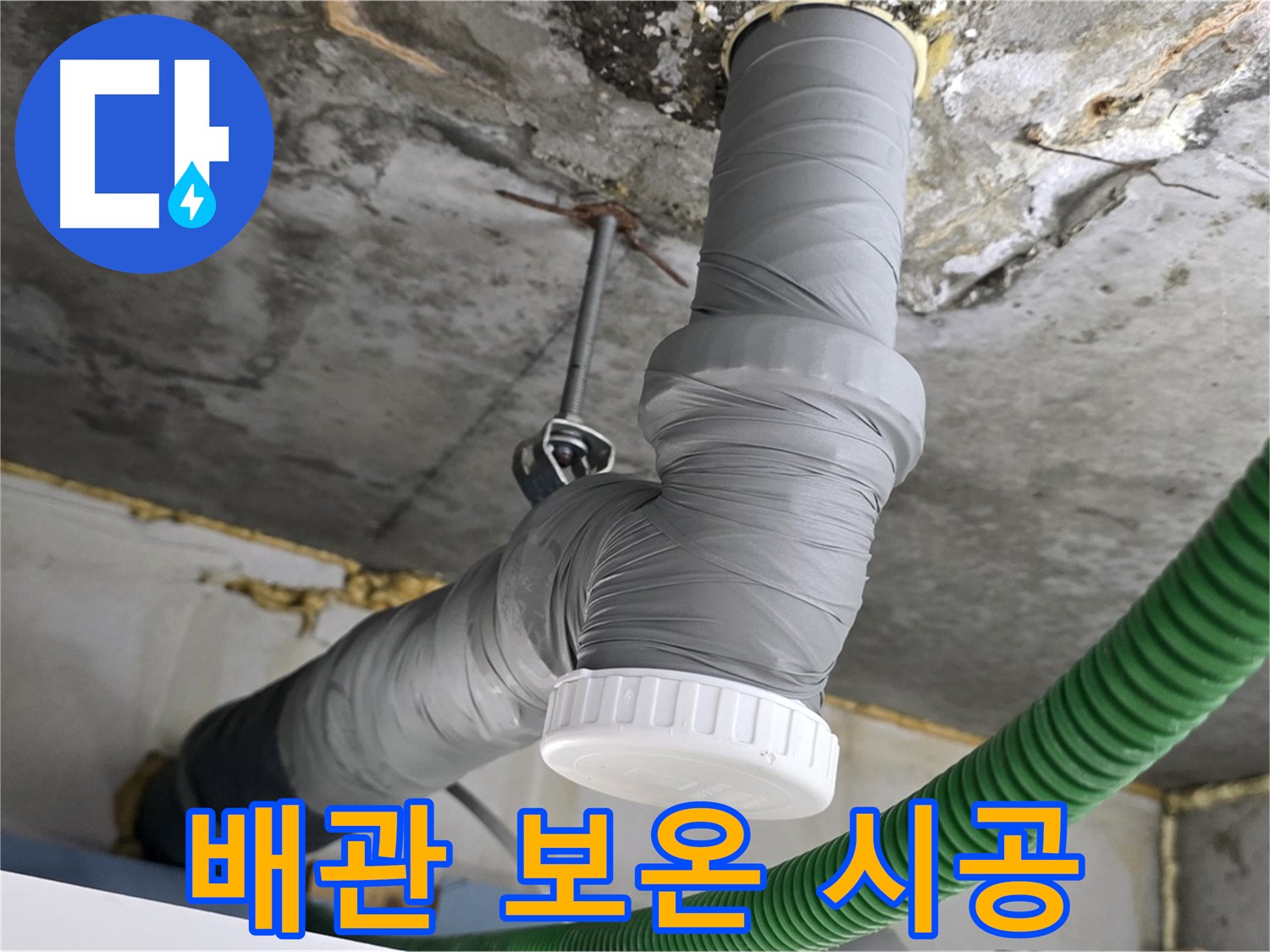 광명시 하안동 누수, 꼼꼼한 배관 보온 시공 사진