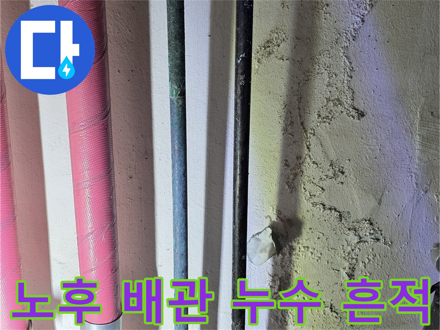광명시 한진아파트 누수 탐지 현장 - 노후 배관 점검 중