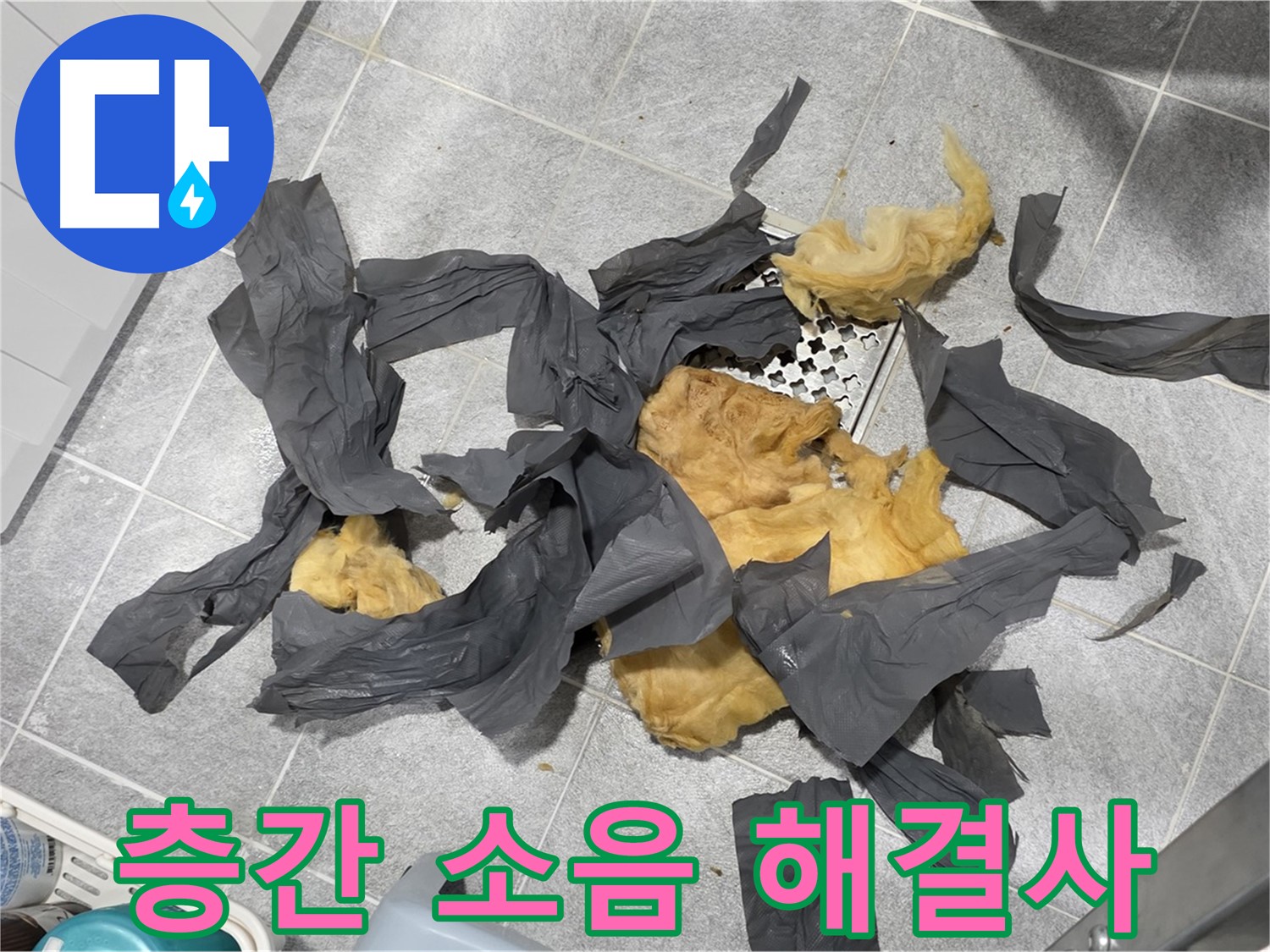 낡은 방음재 제거 - 층간 소음 해결사