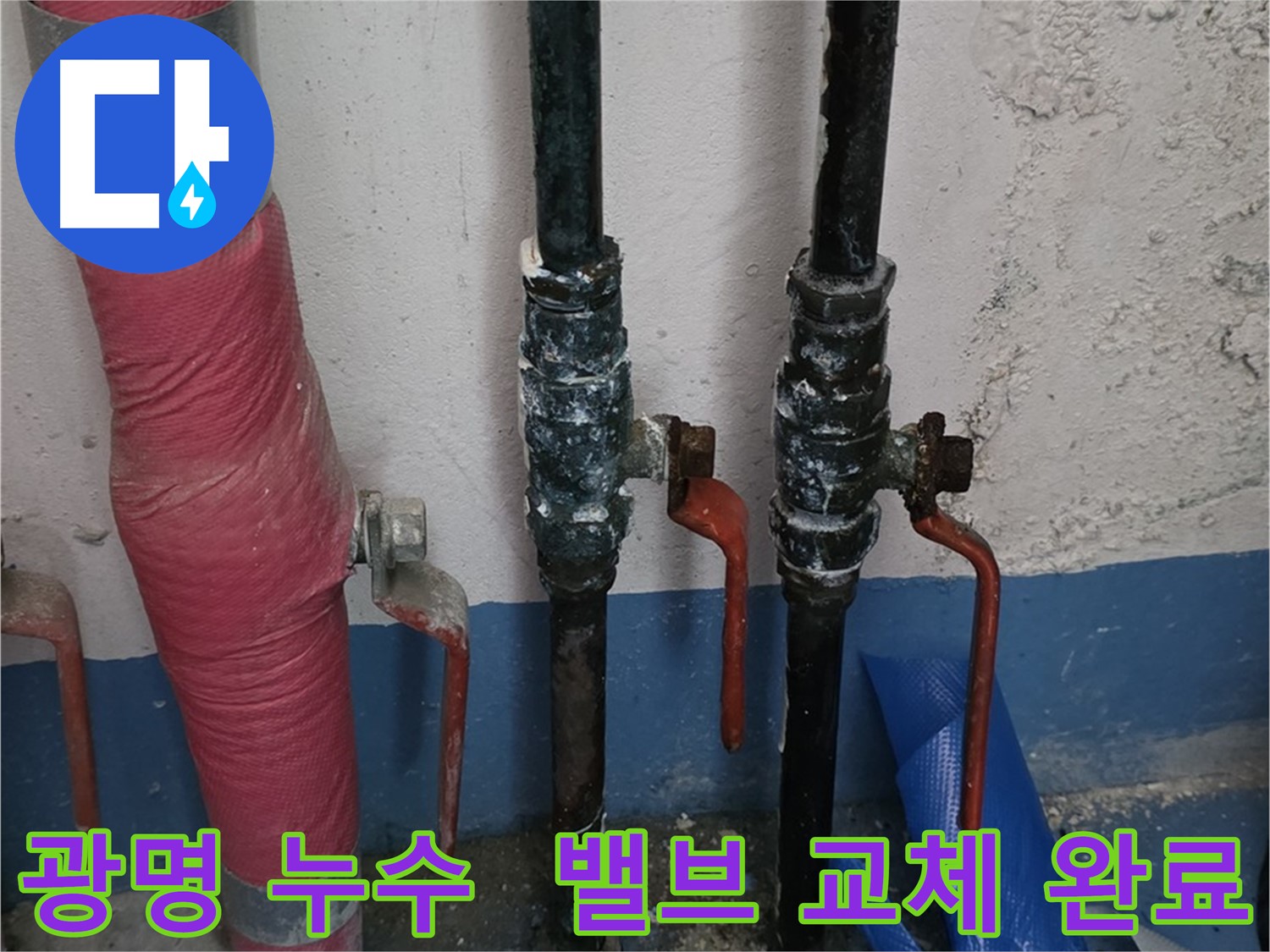 밸브 교체 후 완벽 차단 - 광명 누수 안심 시공