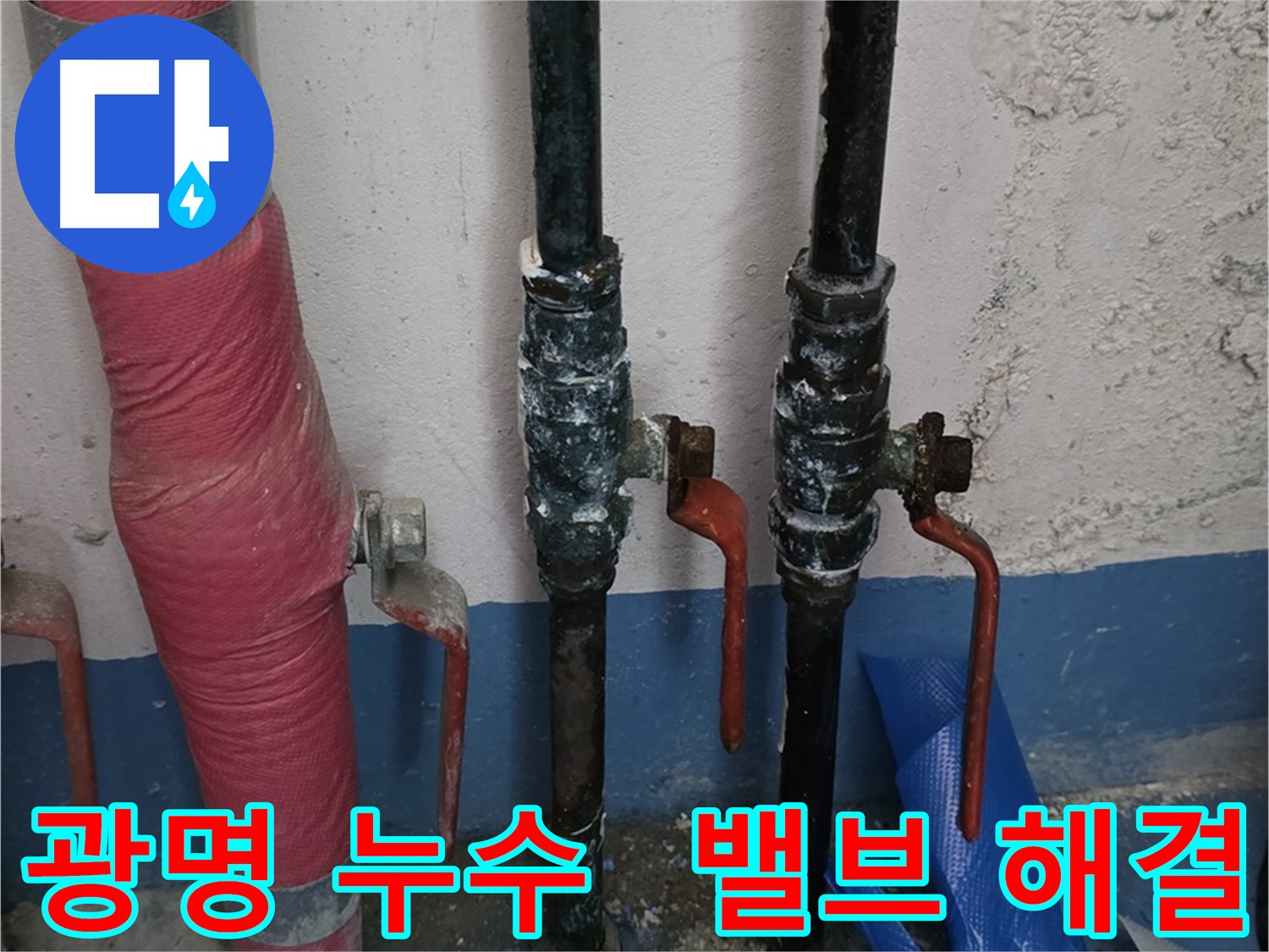 밸브 문제 해결 - 광명 상가 누수, 이제 대박