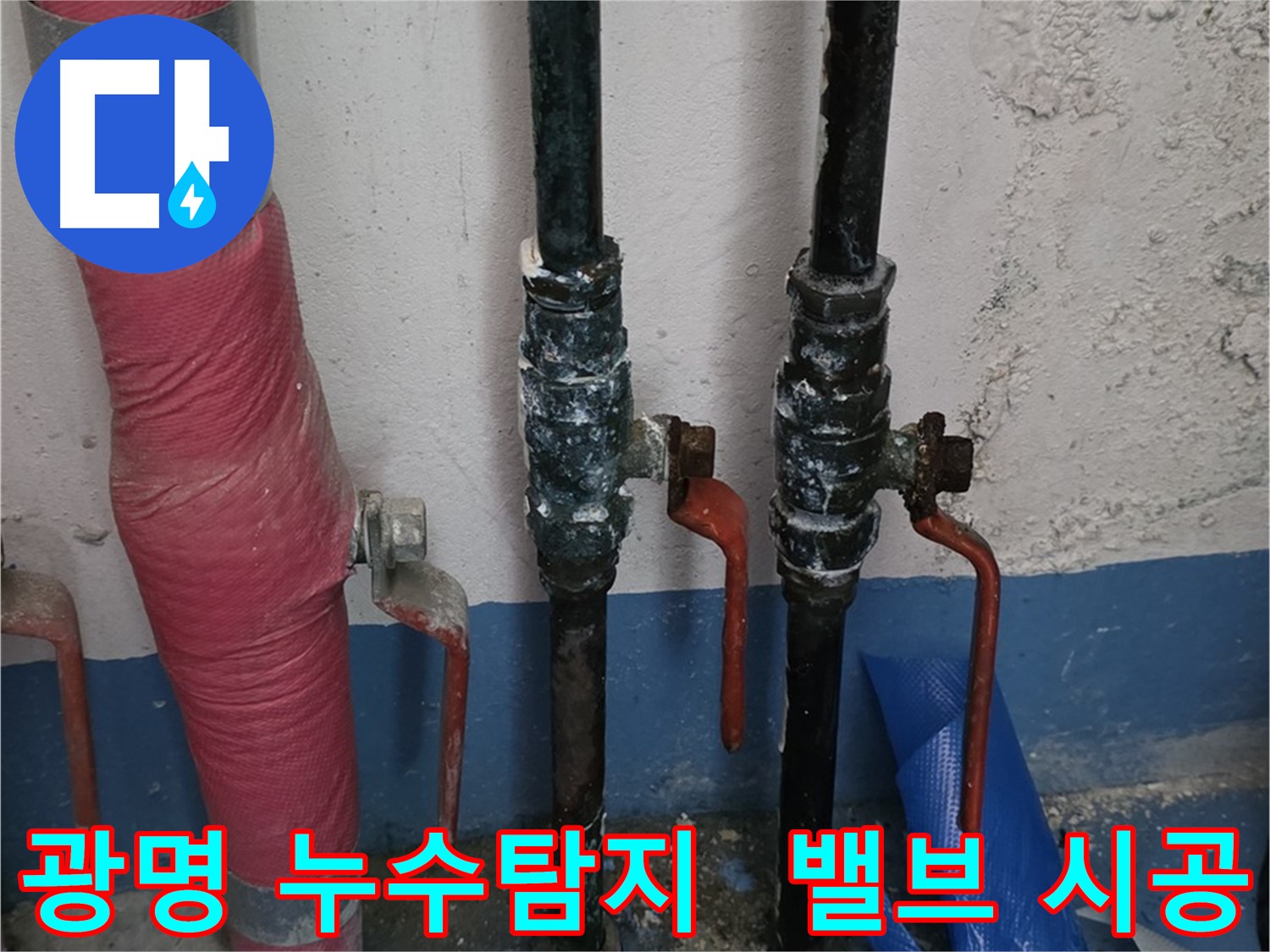 밸브 점검 - 광명 누수, 완벽 시공 책임