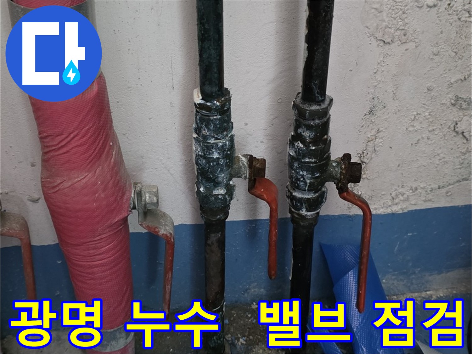 밸브 점검 및 교체 - 광명 아파트 누수 해결