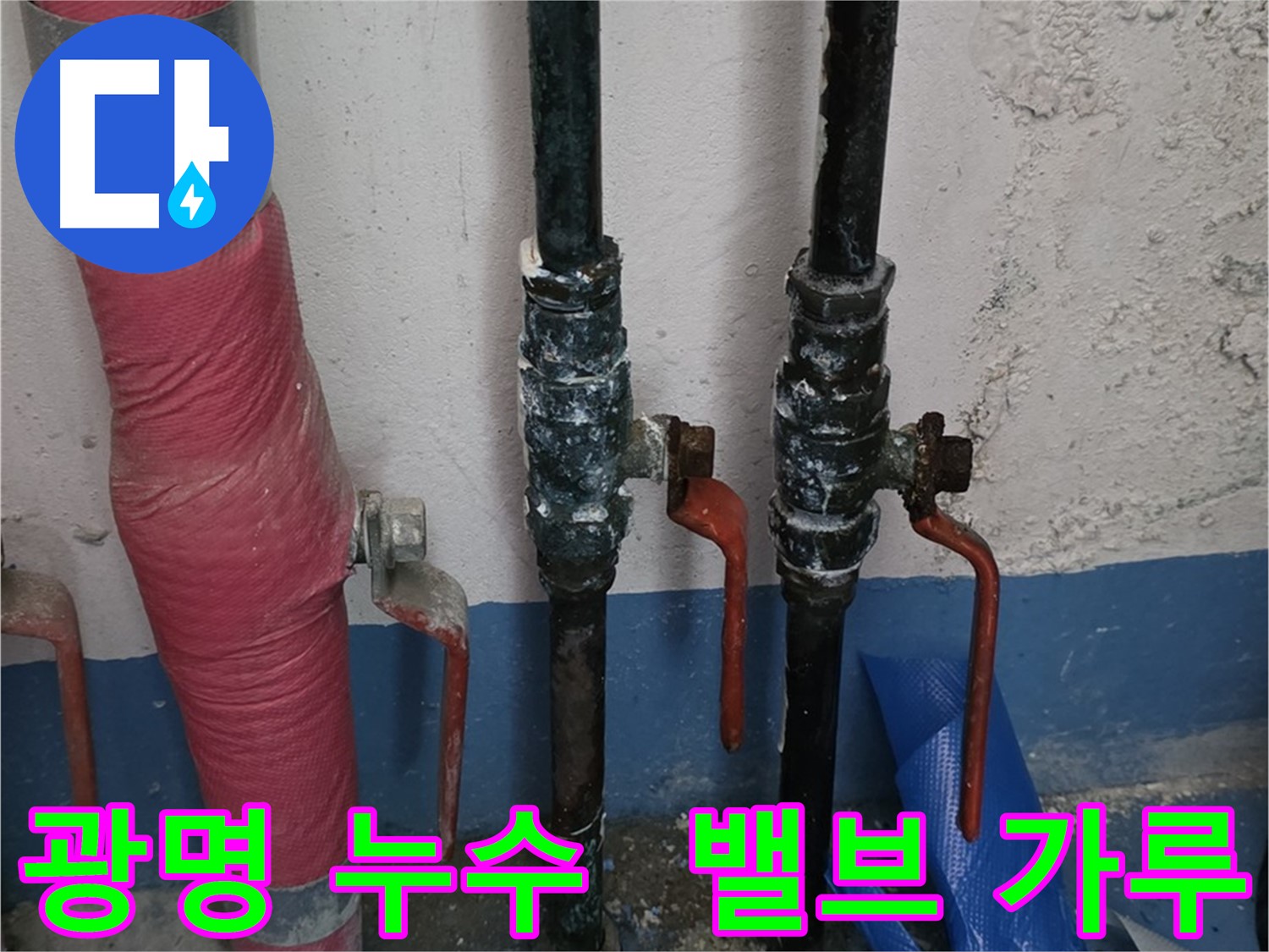 밸브 하얀 가루 - 광명 누수 의심 점검