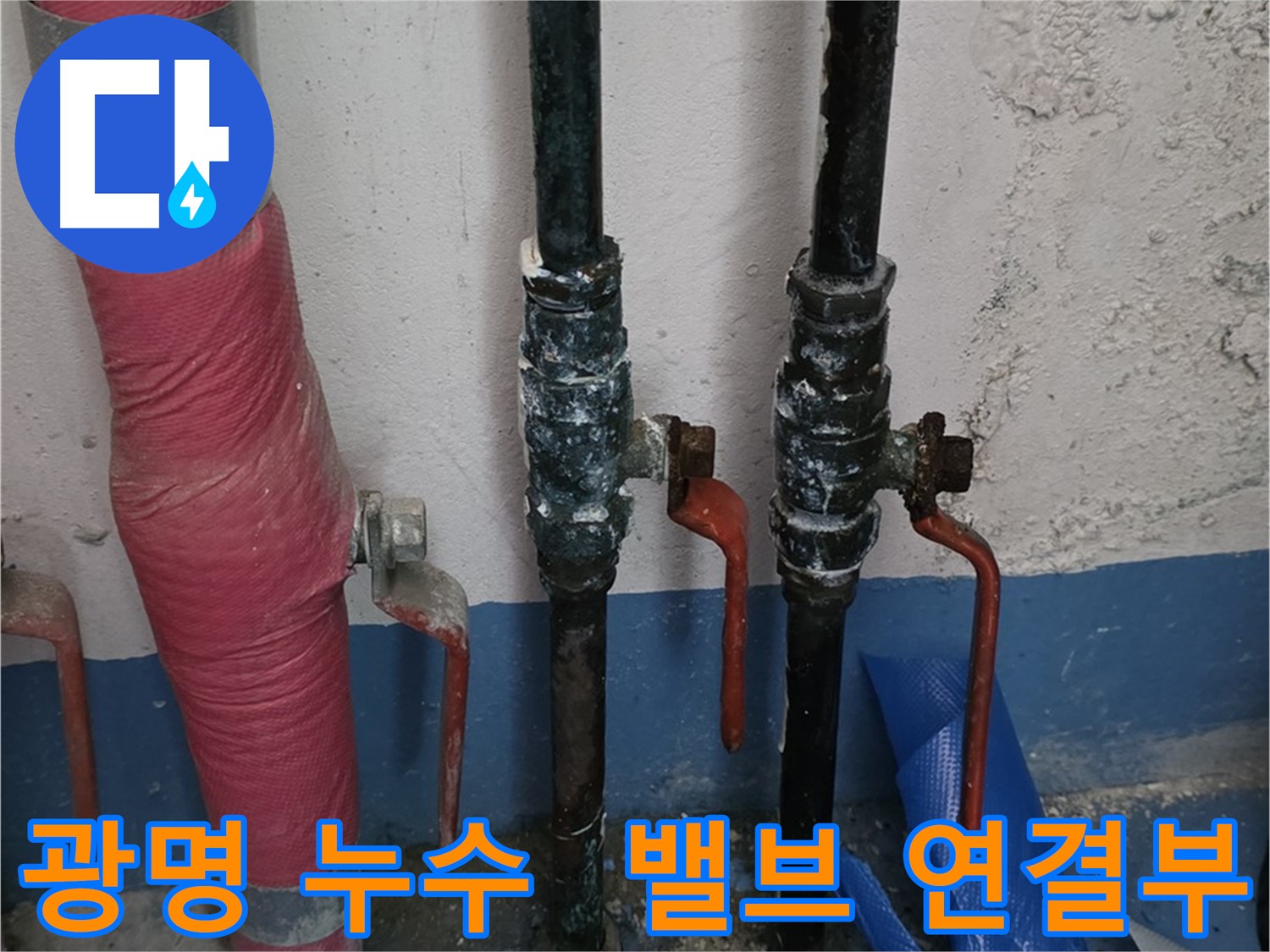 밸브와 배관 연결부 누수 - 광명 누수 해결
