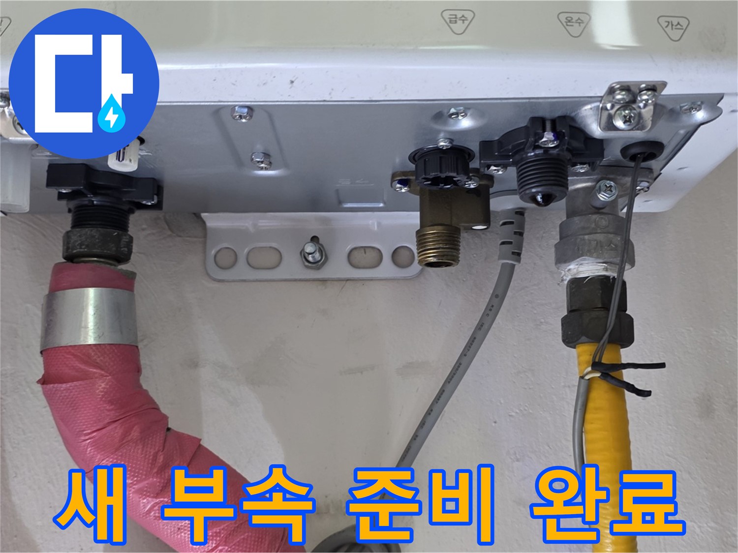 새 보일러 부속 준비 완료 - 안전 시공 준비