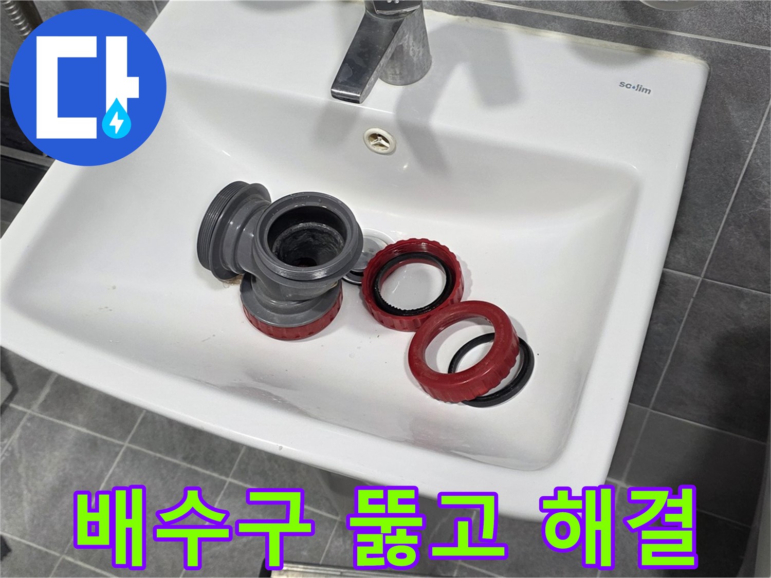 세면대 누수 - 배수구 막힘 해결하고 누수 해결!