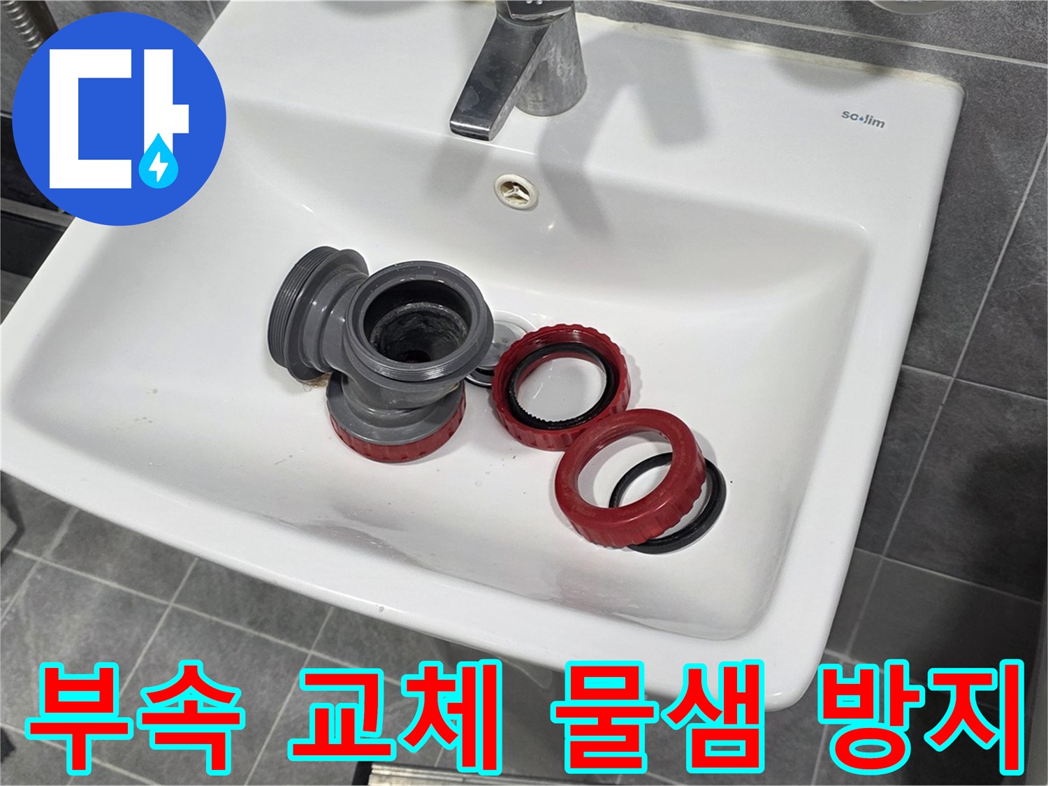 세면대 누수 - 부속 교체 후 물샘 걱정 없이 사용