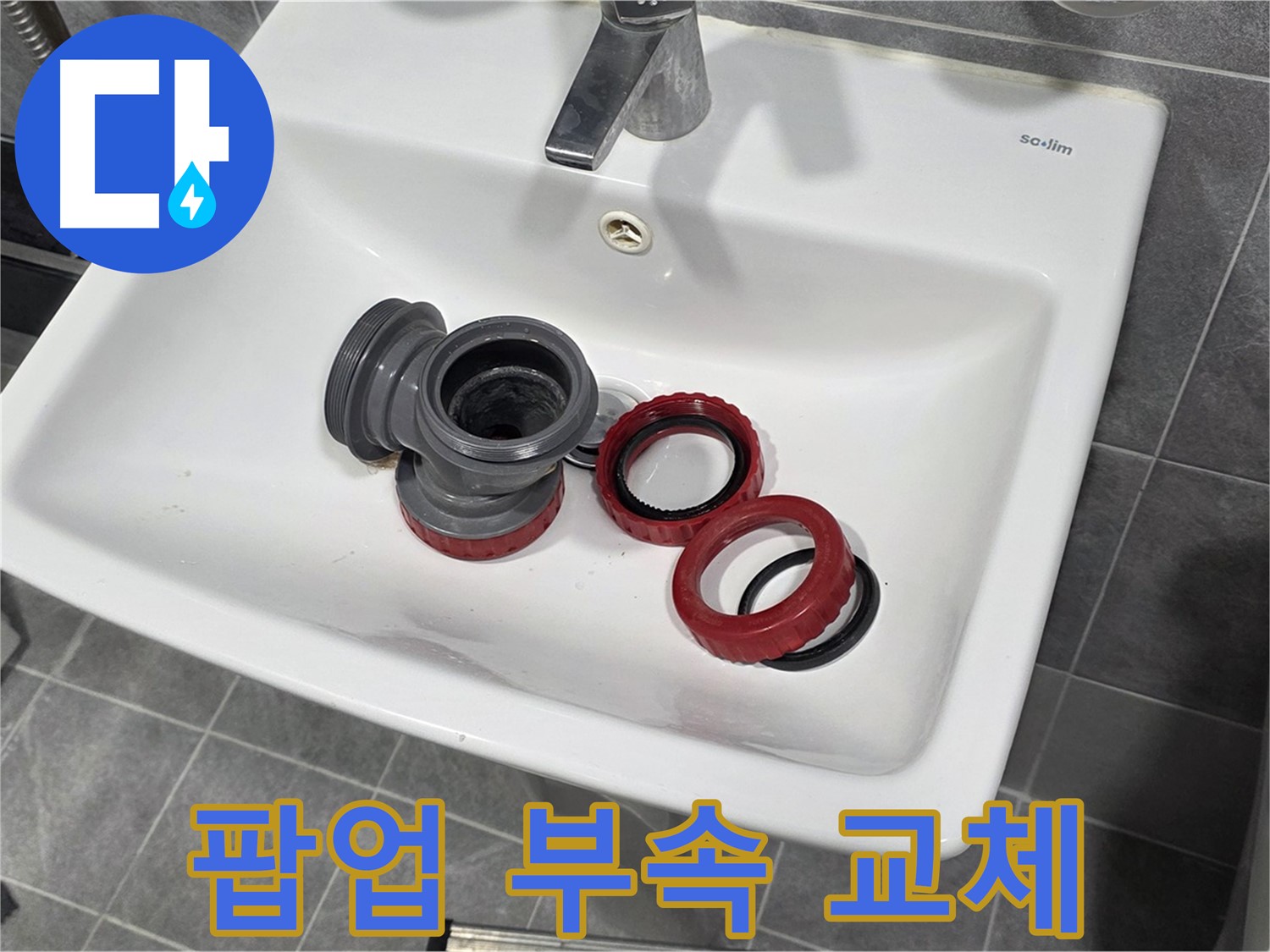 세면대 팝업 고장, 새 부속으로 속 시원하게!