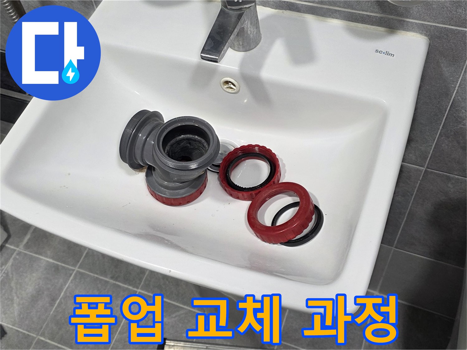 세면대 폽업 부속 교체 - 꼼꼼한 작업 과정!