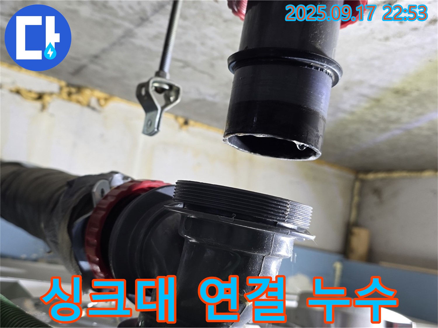 싱크대 아래쪽 연결 부위에서 누수 발생 - 꼼꼼한 점검과 재조립이 필요합니다.