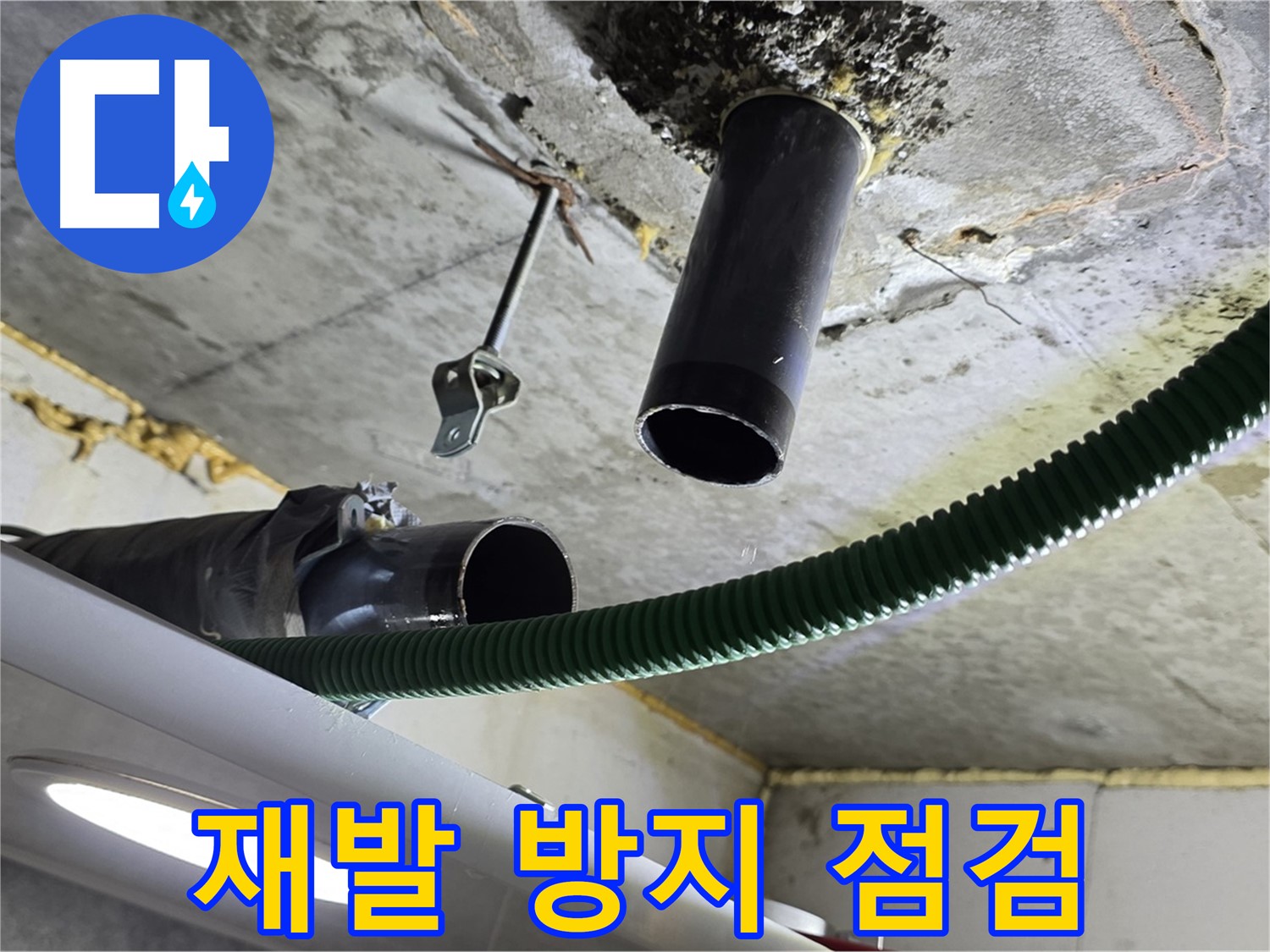 철산3동 누수 - 천장 배관 연결 부위 주변 누수 재발 방지 점검 실시