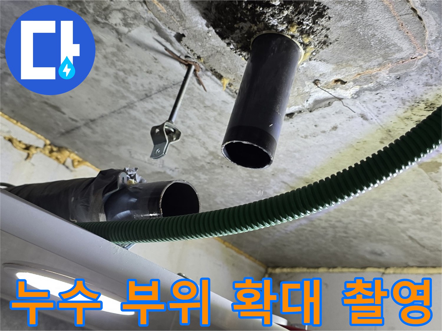철산4동 누수 - 천장 배관 연결 부위 주변 누수 부위 확대 촬영